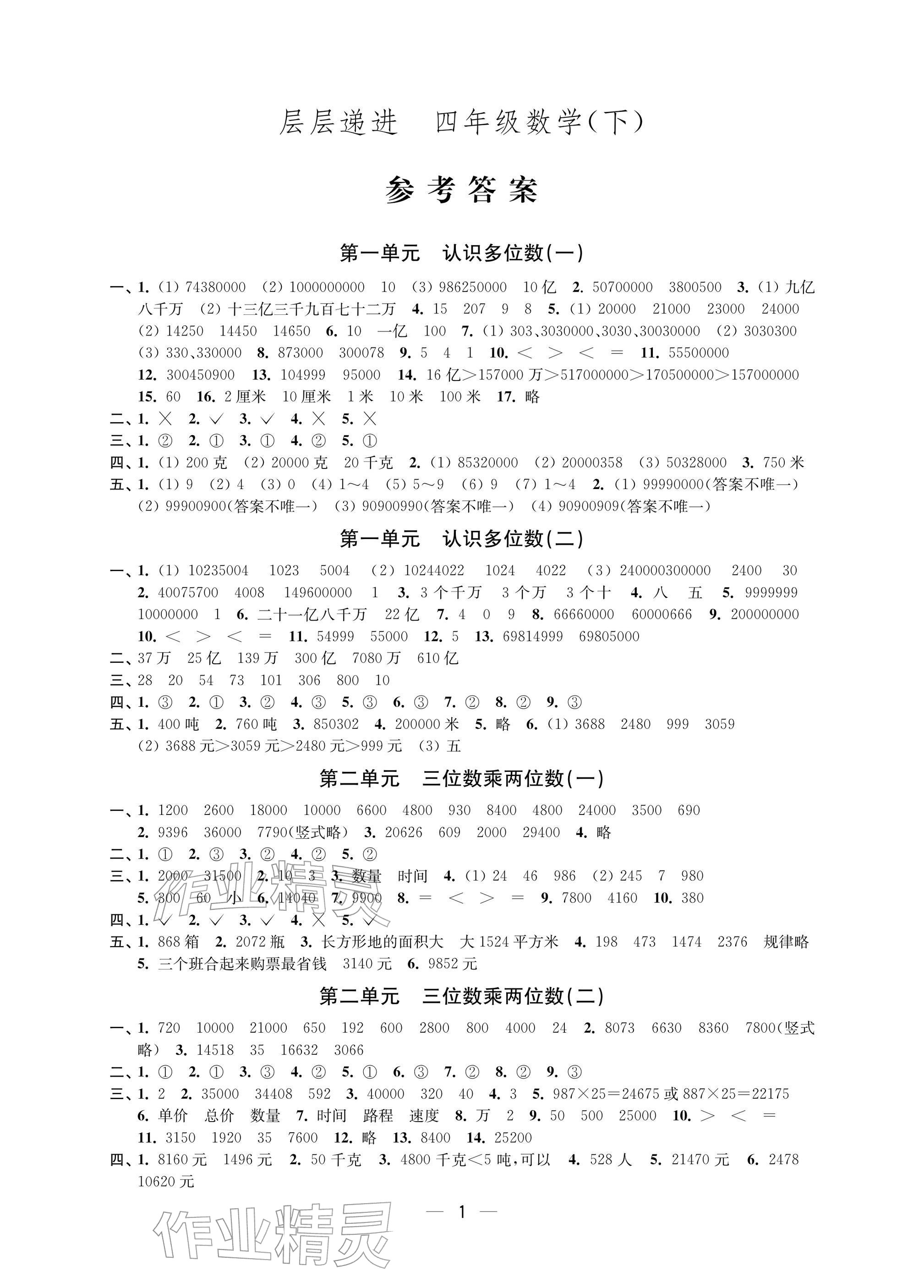 2026年层层递进四年级数学下册苏教版&nbsp;参考答案第1页
