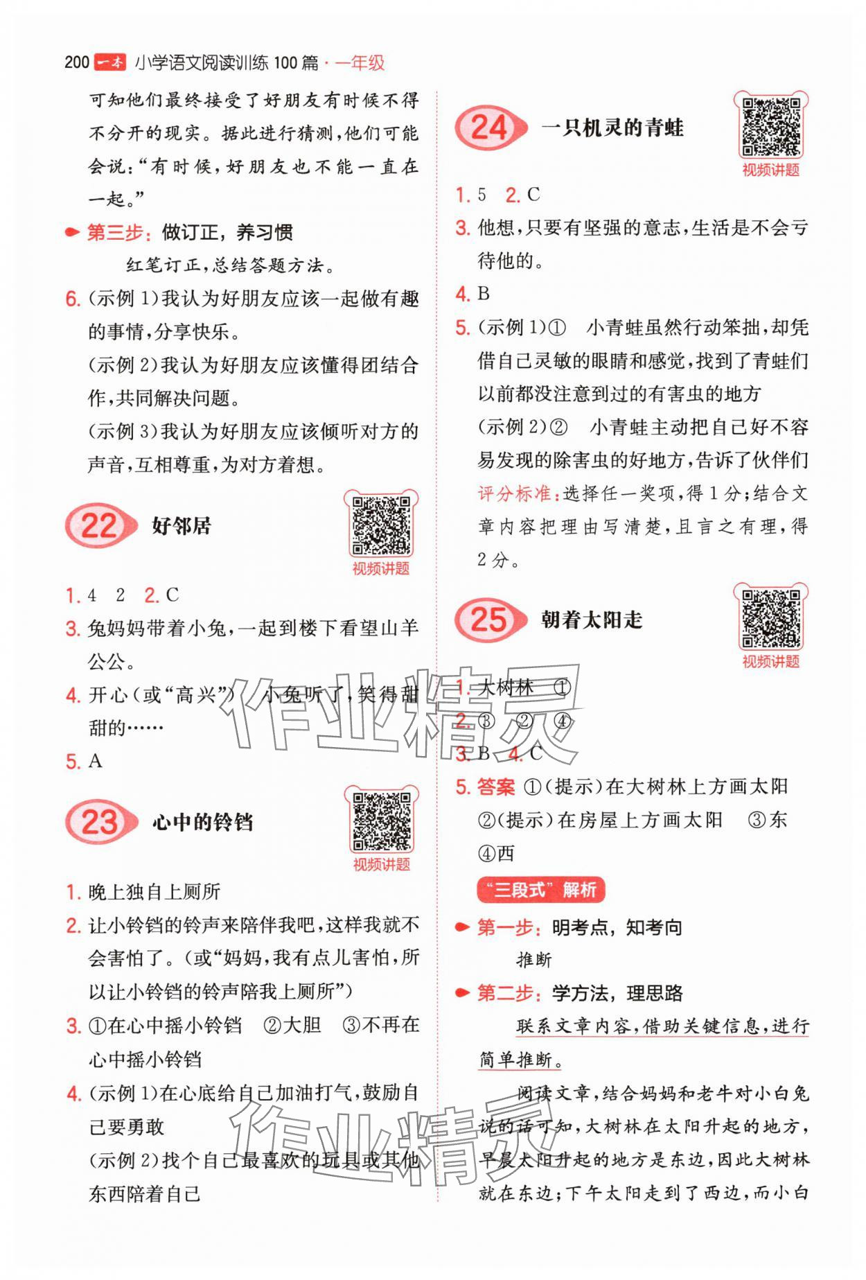 2025年一本一年級小學(xué)語文閱讀訓(xùn)練100篇 參考答案第8頁