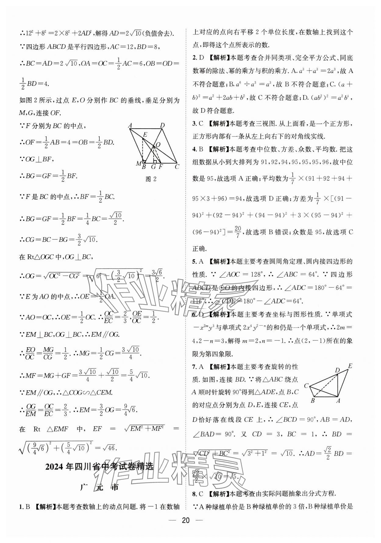 2025年中考必備四川民族出版社數(shù)學(xué) 參考答案第20頁(yè)