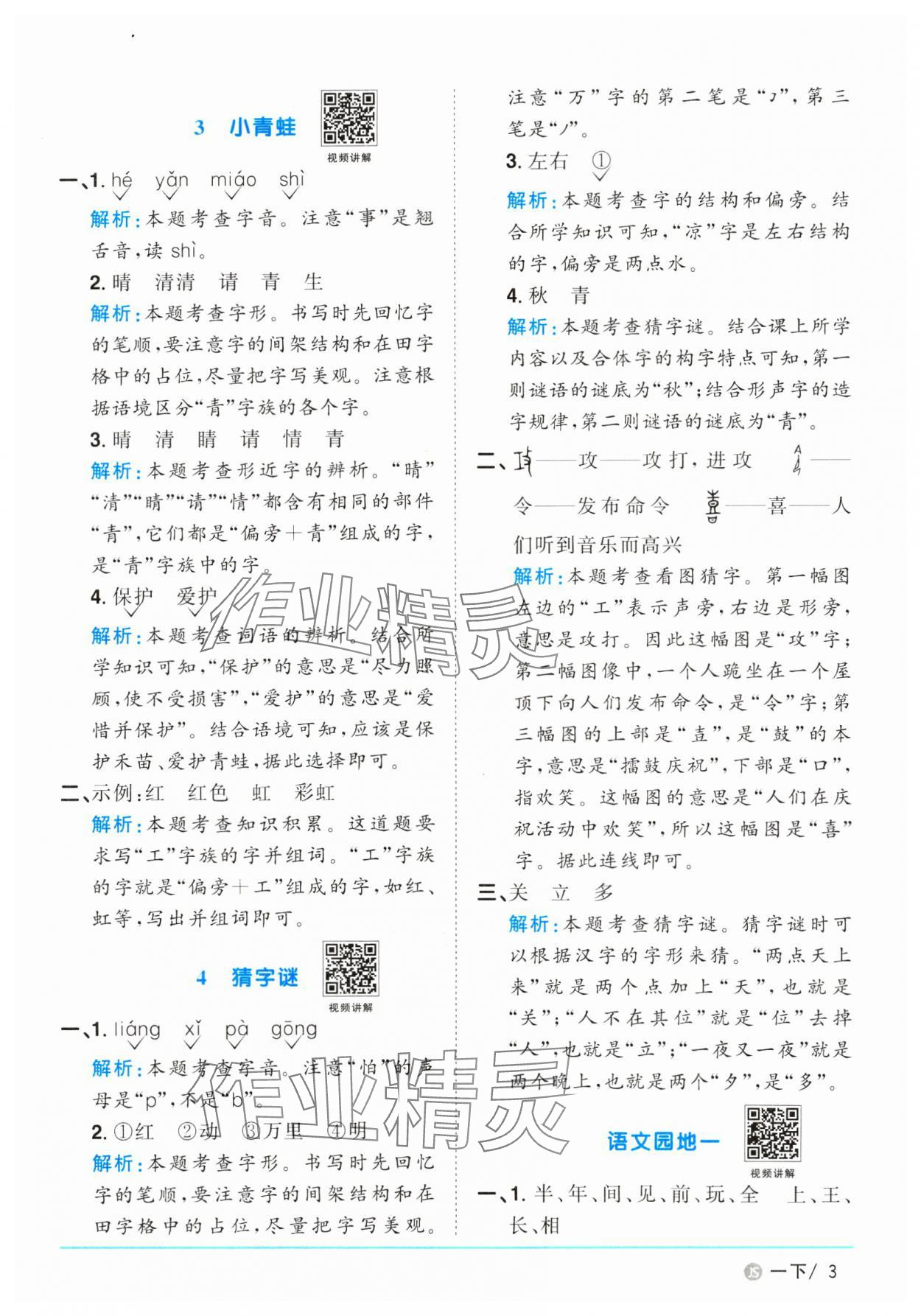2025年陽光同學(xué)課時(shí)優(yōu)化作業(yè)一年級語文下冊人教版江蘇專版 參考答案第3頁