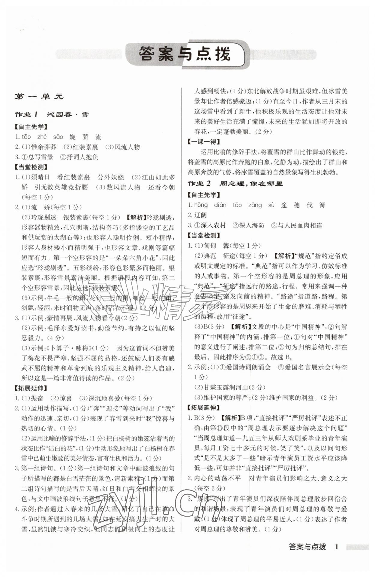 2026年启东中学作业本九年级语文上册人教版&nbsp;参考答案第1页