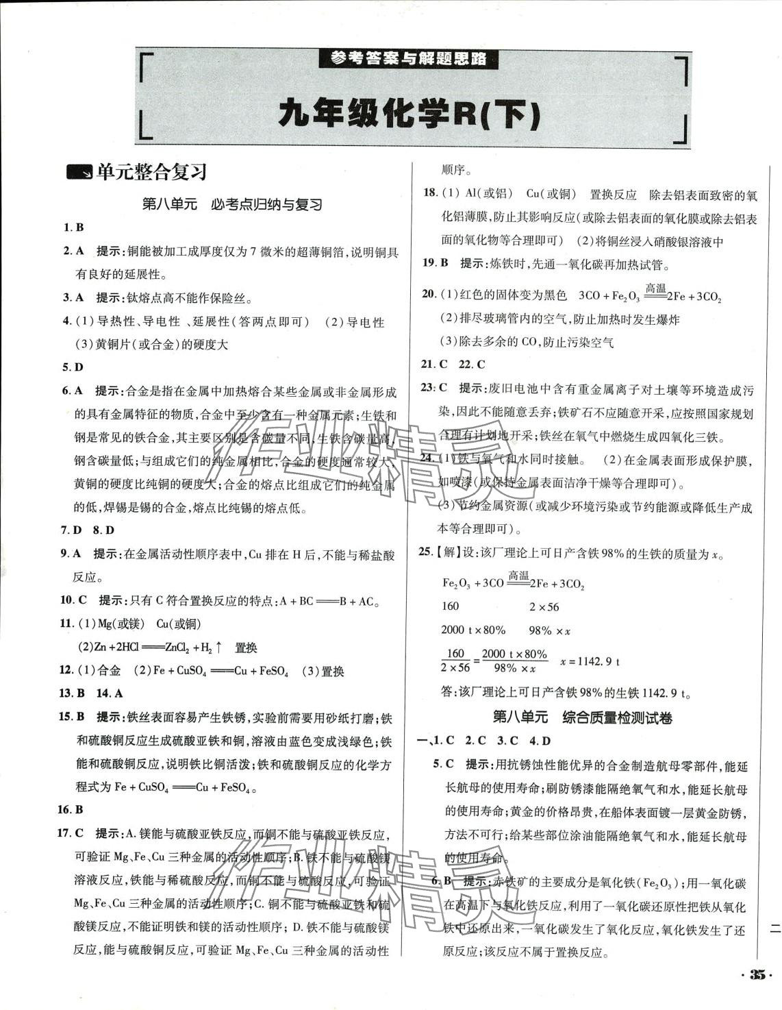 2024年單元加期末復(fù)習(xí)與測(cè)試化學(xué)中考人教版 參考答案第1頁