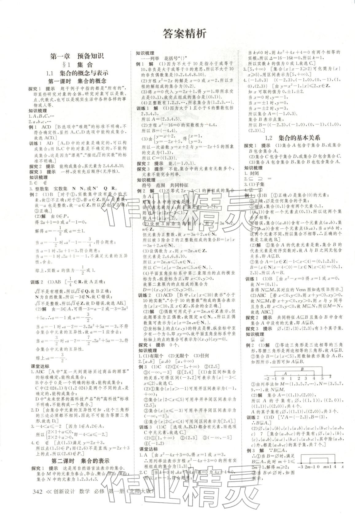 2025年创新设计高中数学必修第一册北师大版&nbsp;参考答案第1页