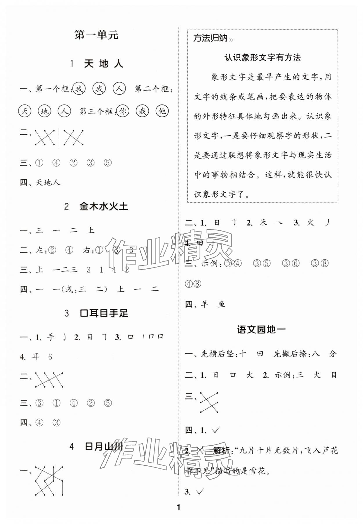 2024年通城學(xué)典課時(shí)作業(yè)本一年級(jí)語文上冊(cè)江蘇專版 參考答案第1頁