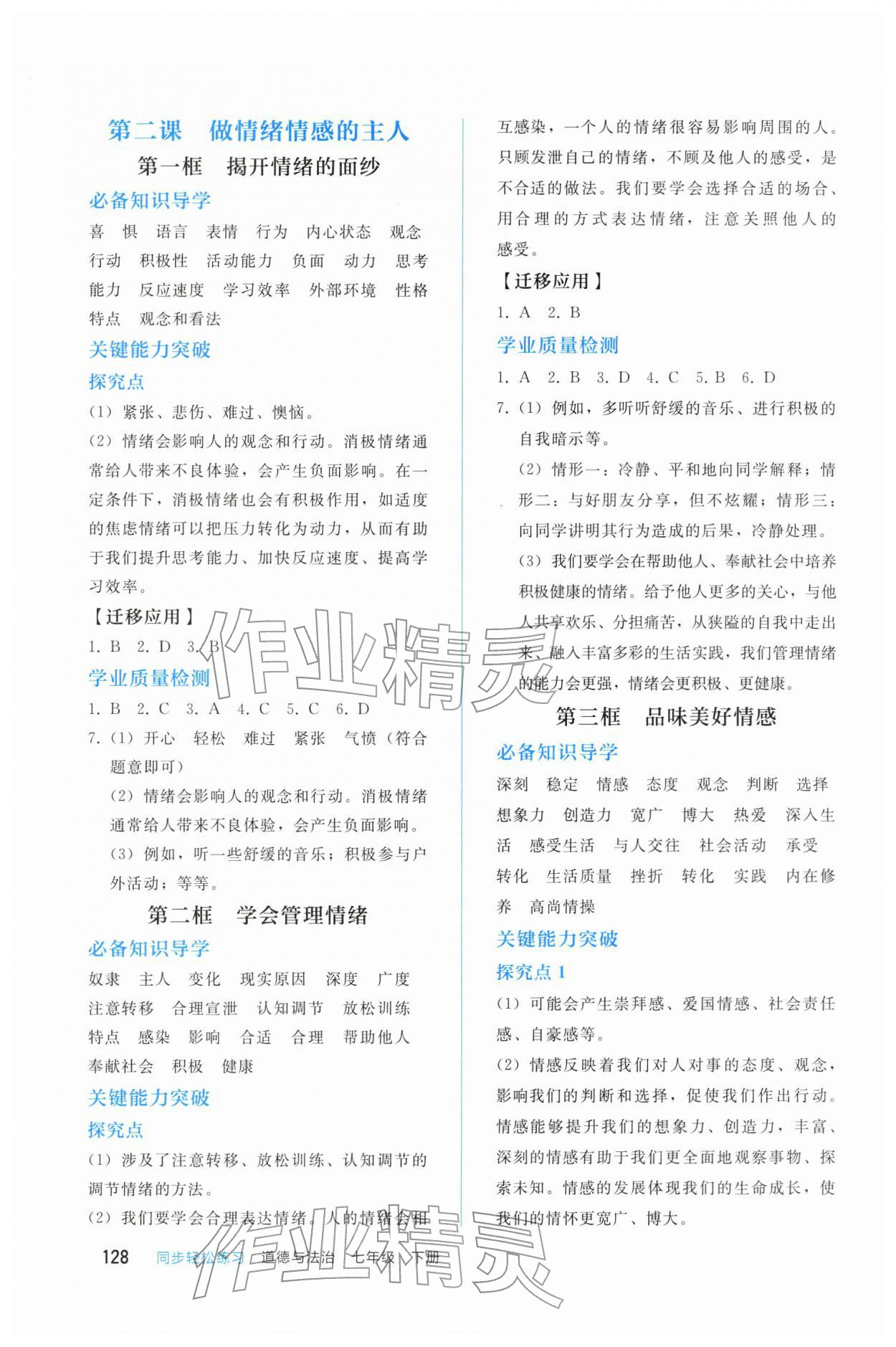 2026年同步轻松练习七年级道德与法治下册人教版四川专版&nbsp;参考答案第3页