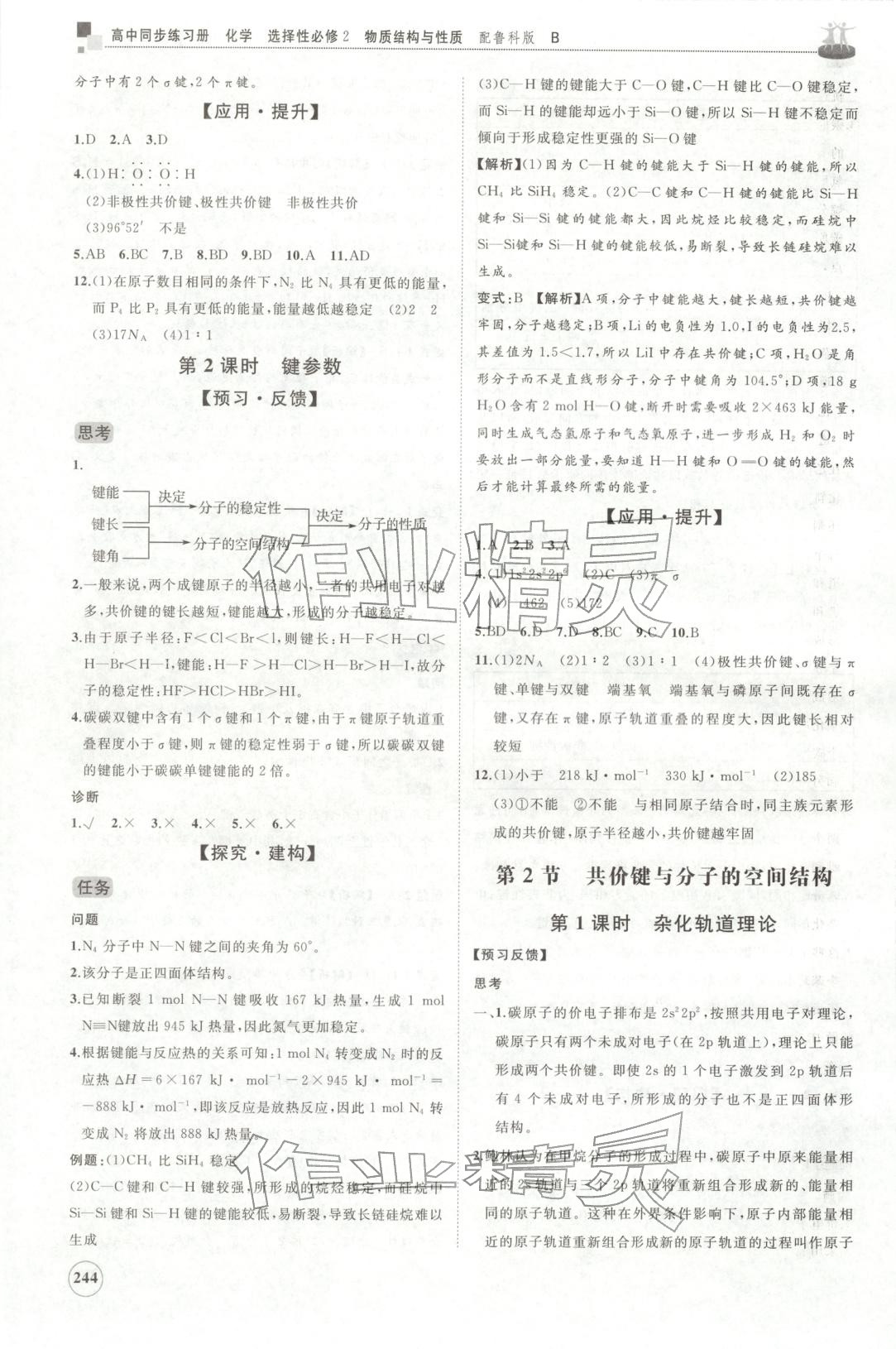 2025年同步练习册山东友谊出版社高中化学选择性必修第二册鲁科版B 第12页