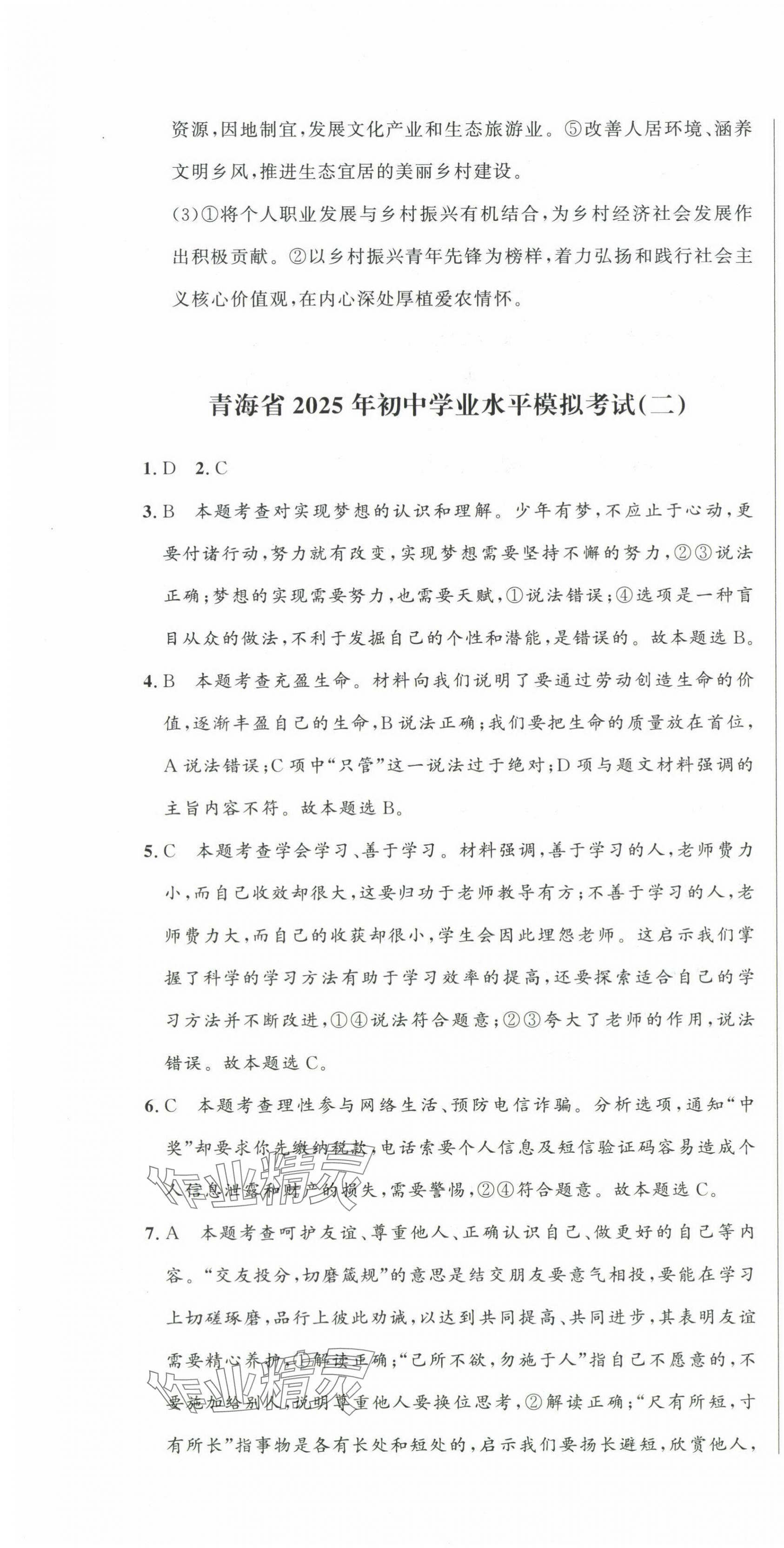 2025年青海中考全真模擬試卷道德與法治 第4頁