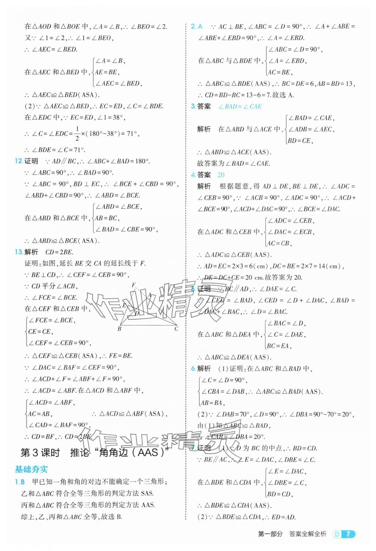2025年5年中考3年模擬八年級數(shù)學(xué)上冊蘇科版 第7頁