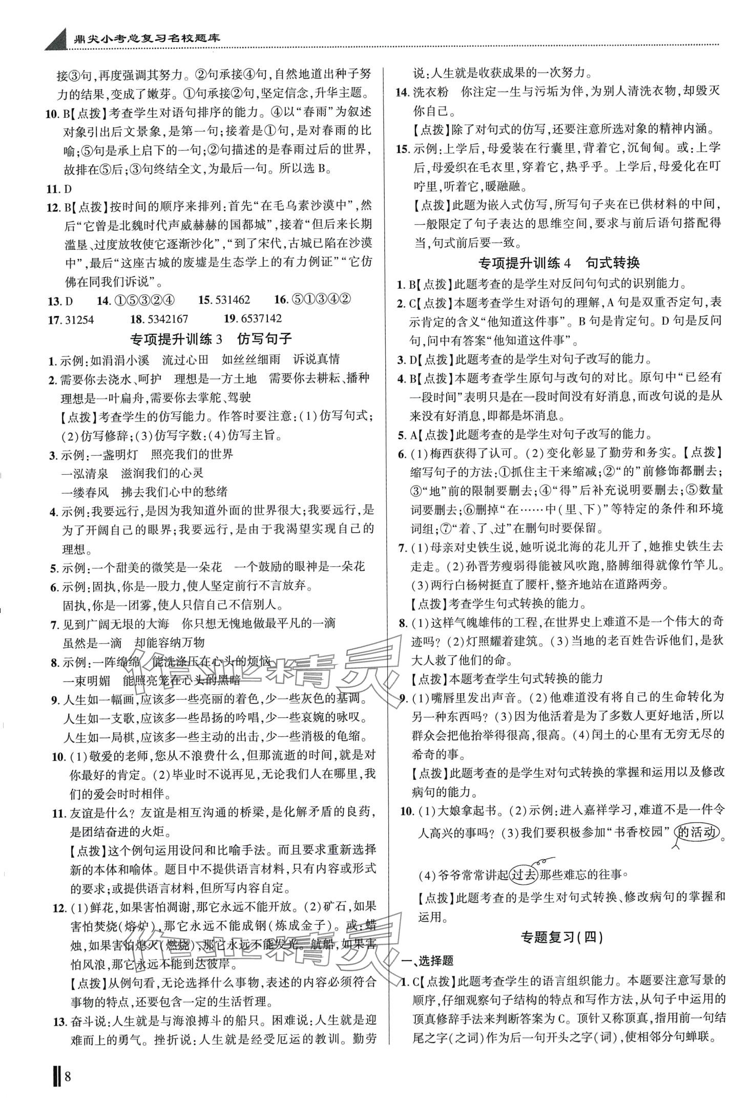 2024年鼎尖小考總復(fù)習(xí)突破150分第二版語文湖北專版 第8頁