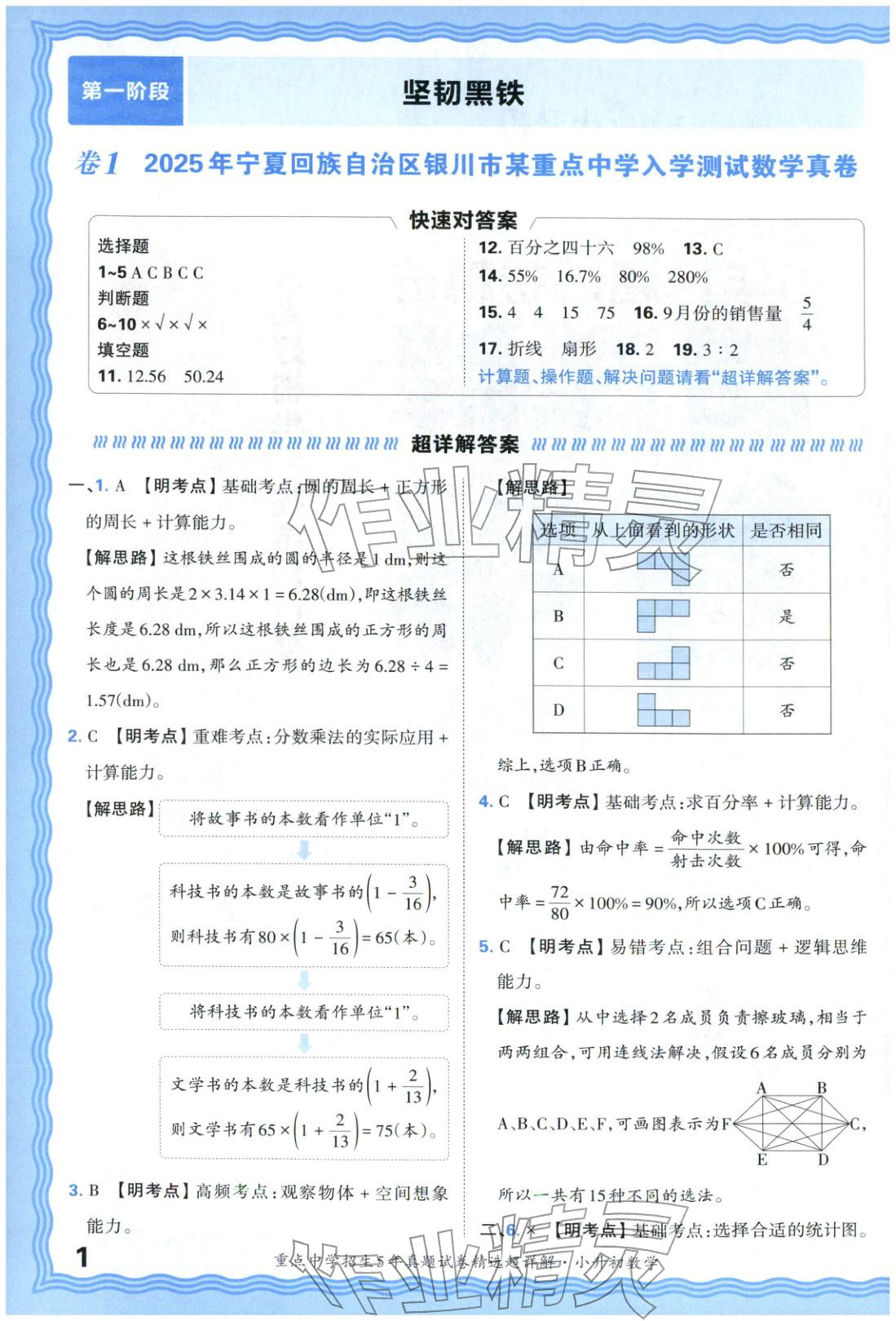 2025年重点中学招生五年真题试卷精选超详解小升初数学 参考答案第1页