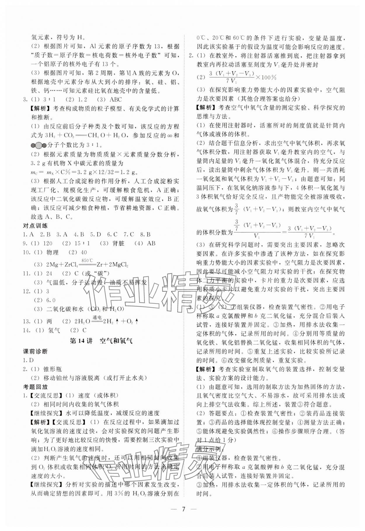 2024年中考寶典科學浙江專版 參考答案第7頁