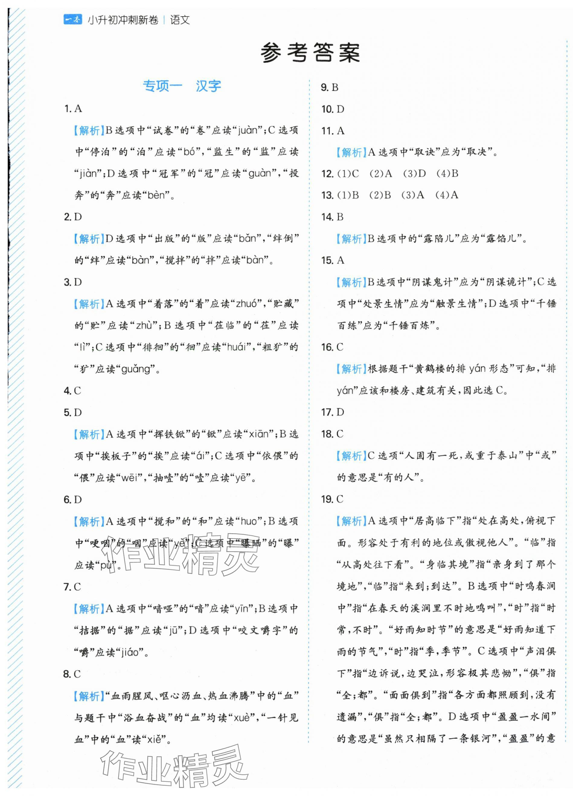 2025年一本小升初沖刺新卷六年級語文人教版 第1頁