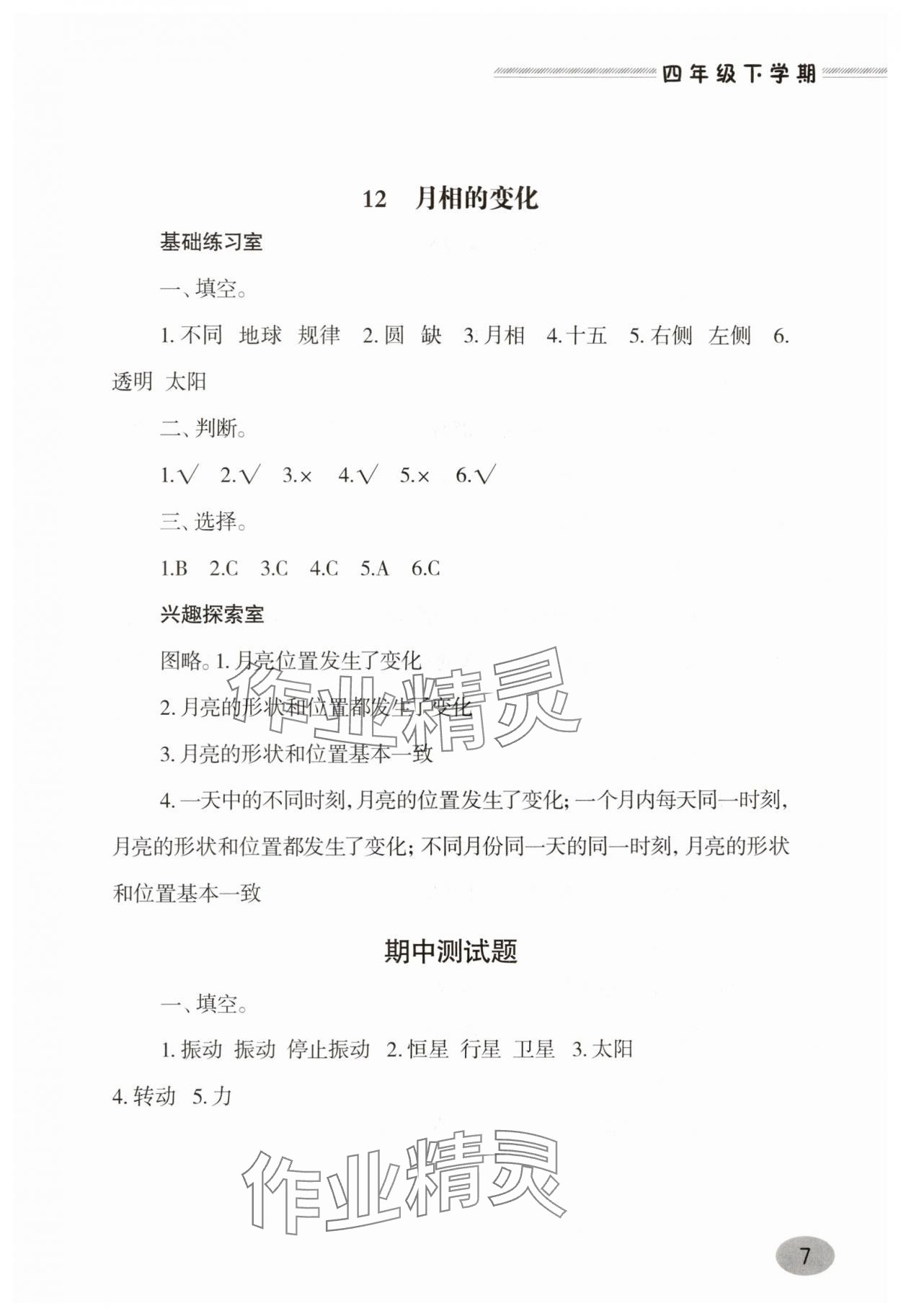 2025年新課堂學習與探究四年級科學下冊青島版 第7頁