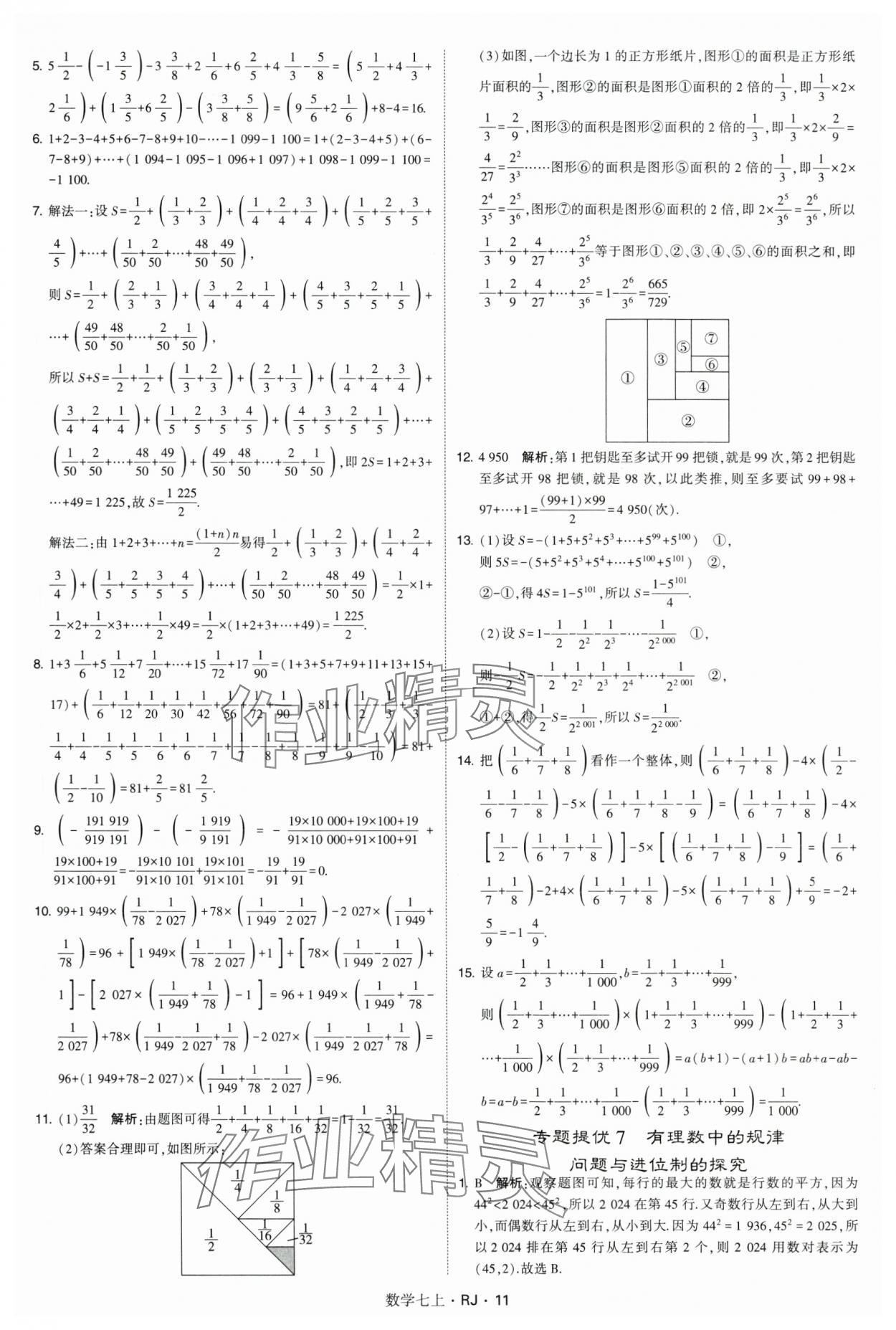 2024年学霸题中题七年级数学上册人教版 参考答案第11页