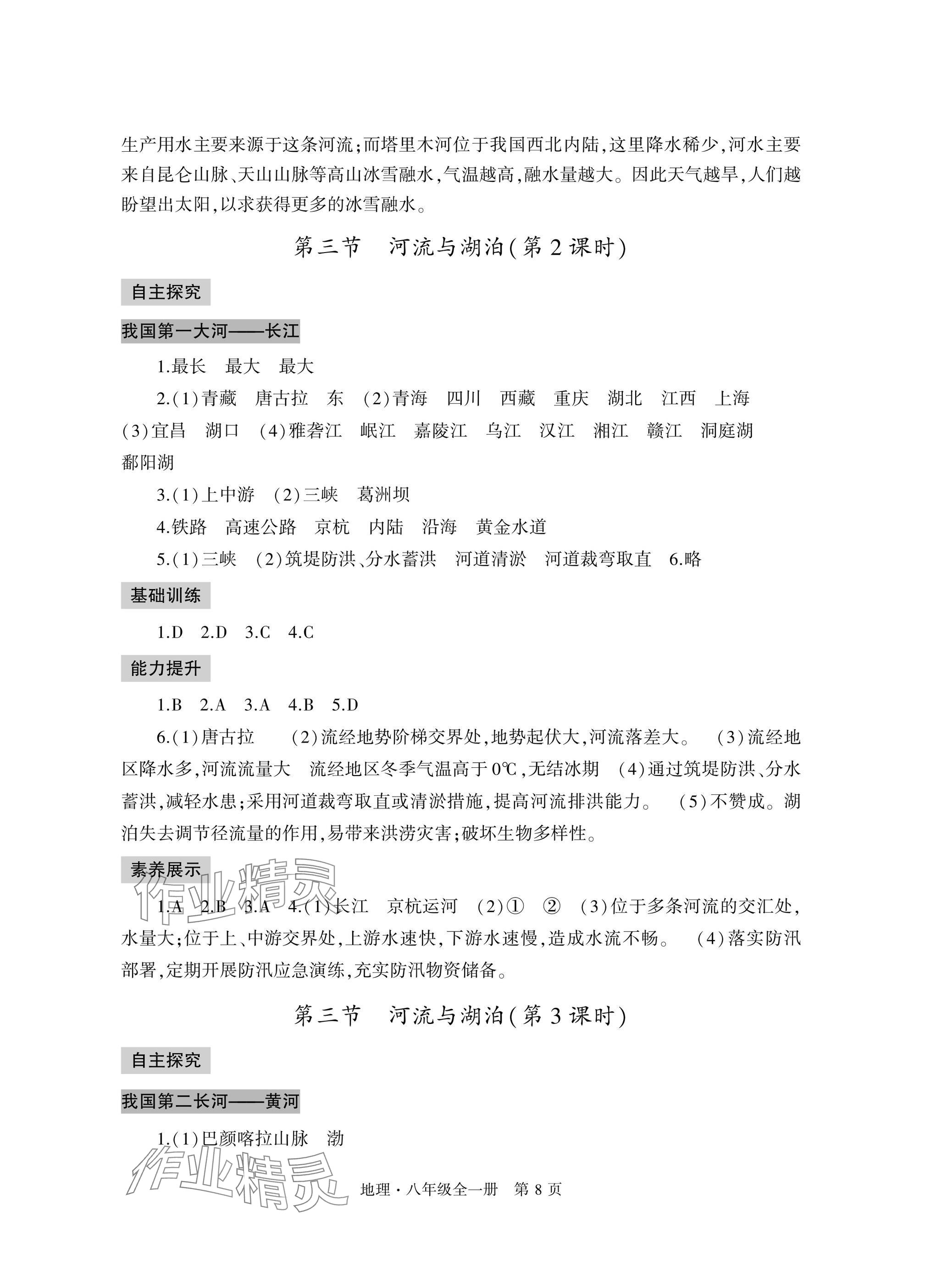 2025年自主學(xué)習(xí)指導(dǎo)課程與測(cè)試八年級(jí)地理全一冊(cè)人教版&nbsp;參考答案第8頁(yè)