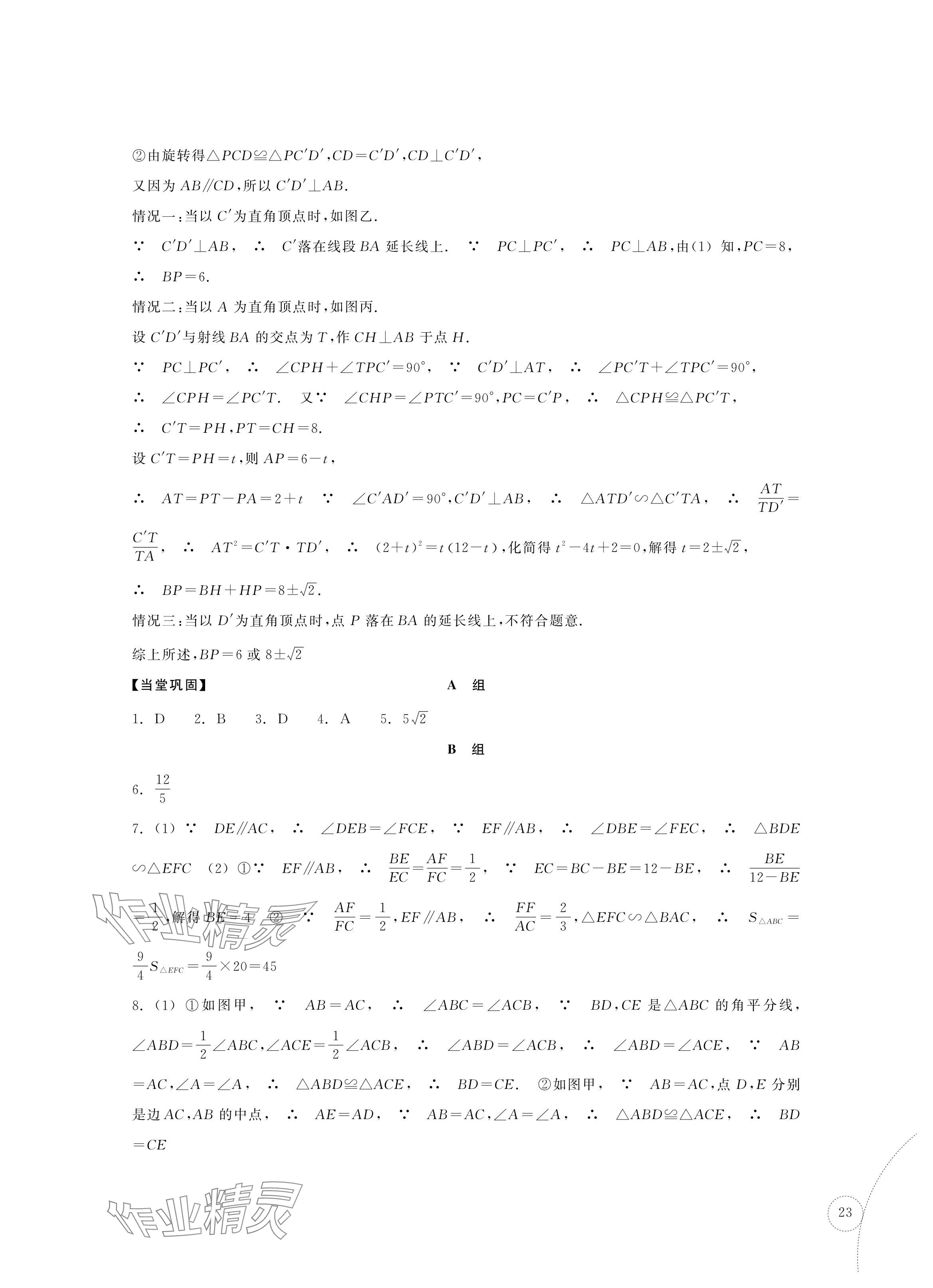 2024年單元學習指導與練習復習資源中考數學 參考答案第23頁