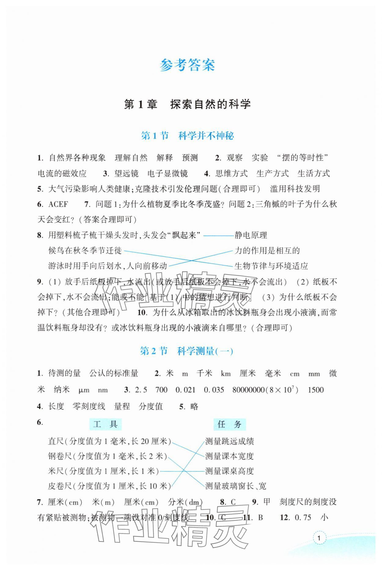 2025年作业本浙江教育出版社七年级科学上册浙教版 参考答案第1页