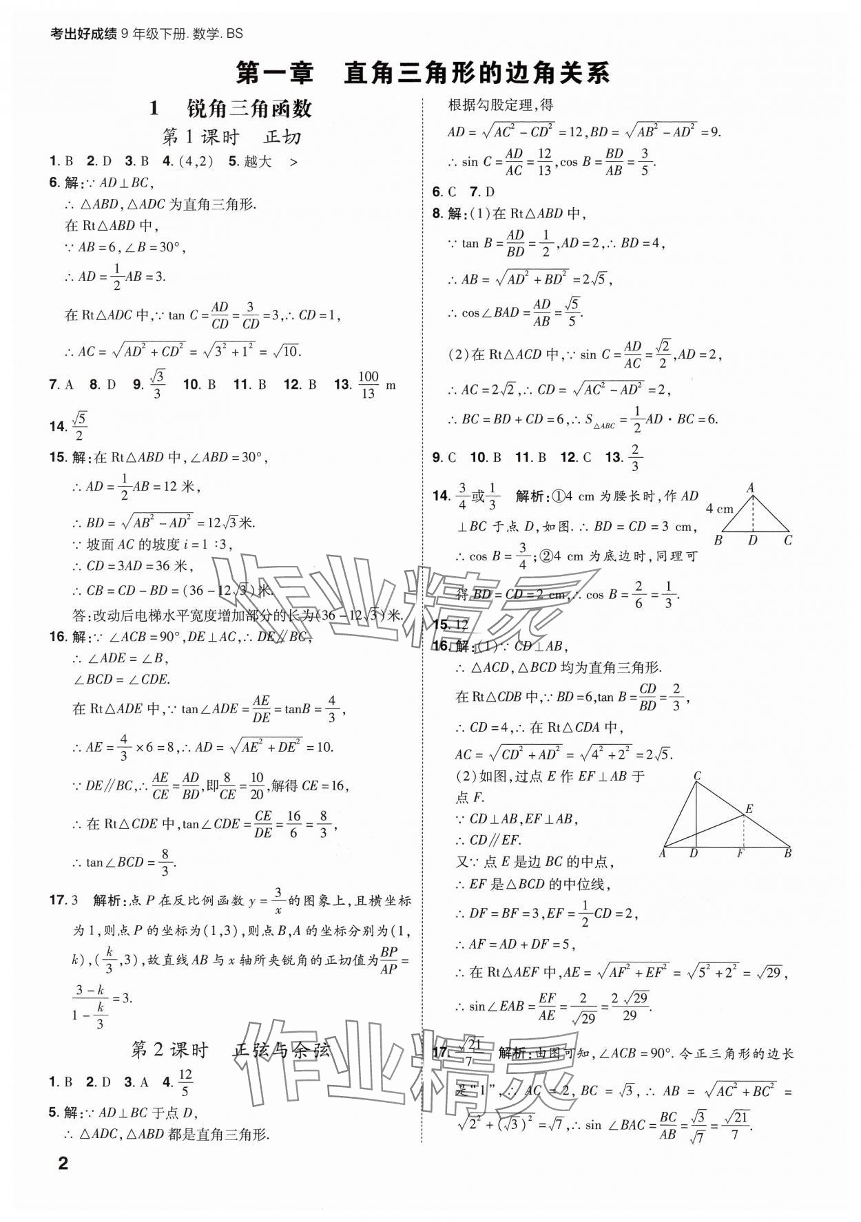 2025年考出好成績九年級數學下冊北師大版山東專版 參考答案第1頁