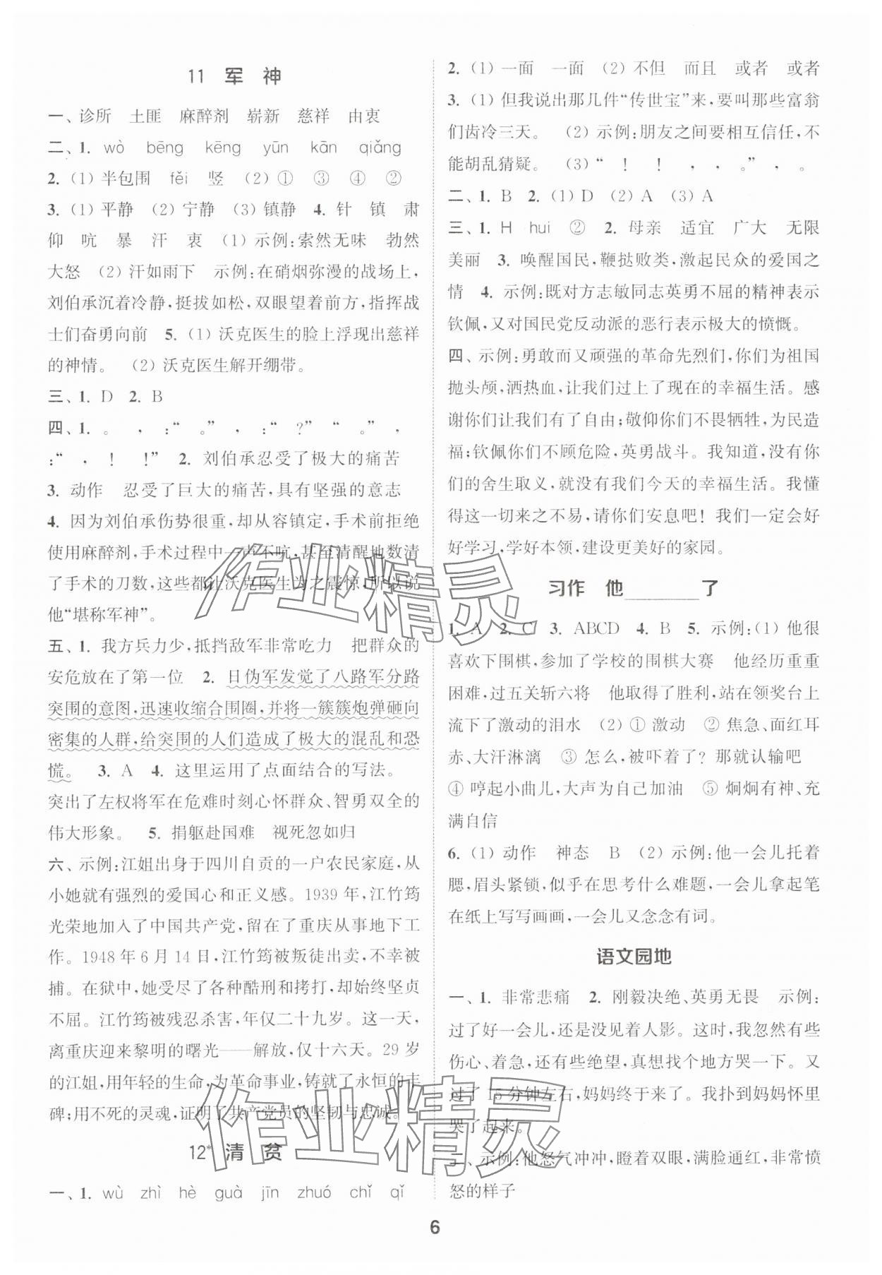 2024年通城学典课时作业本五年级语文下册人教版江苏专版 参考答案第6页