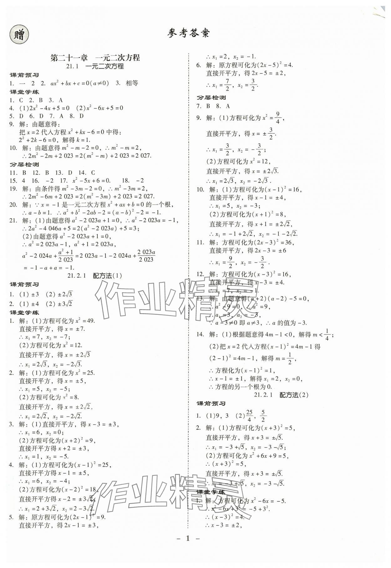 2023年金牌导学案九年级数学全一册人教版 第1页