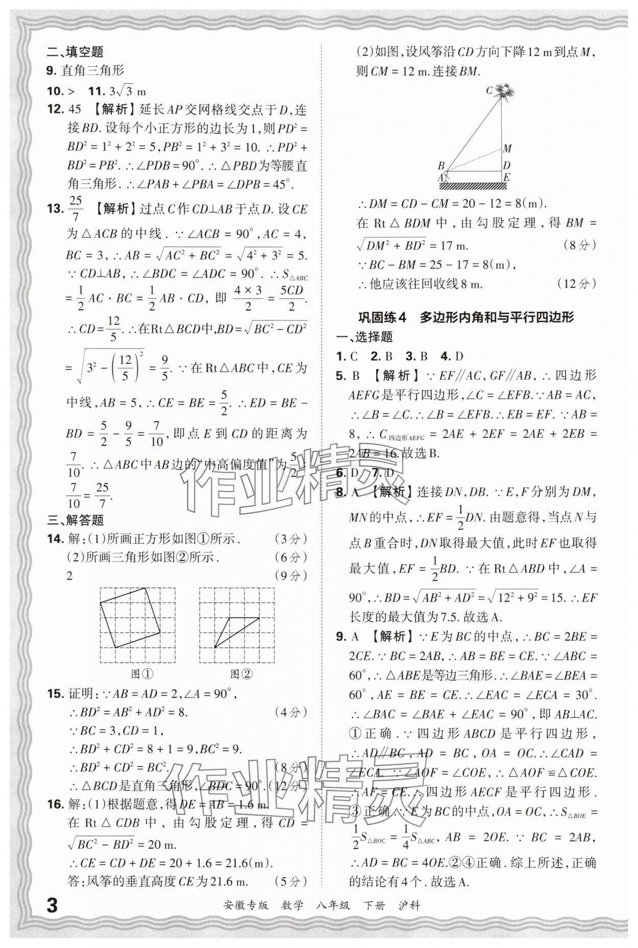 2025年王朝霞各地期末试卷精选八年级数学下册沪科版安徽专版 参考答案第3页