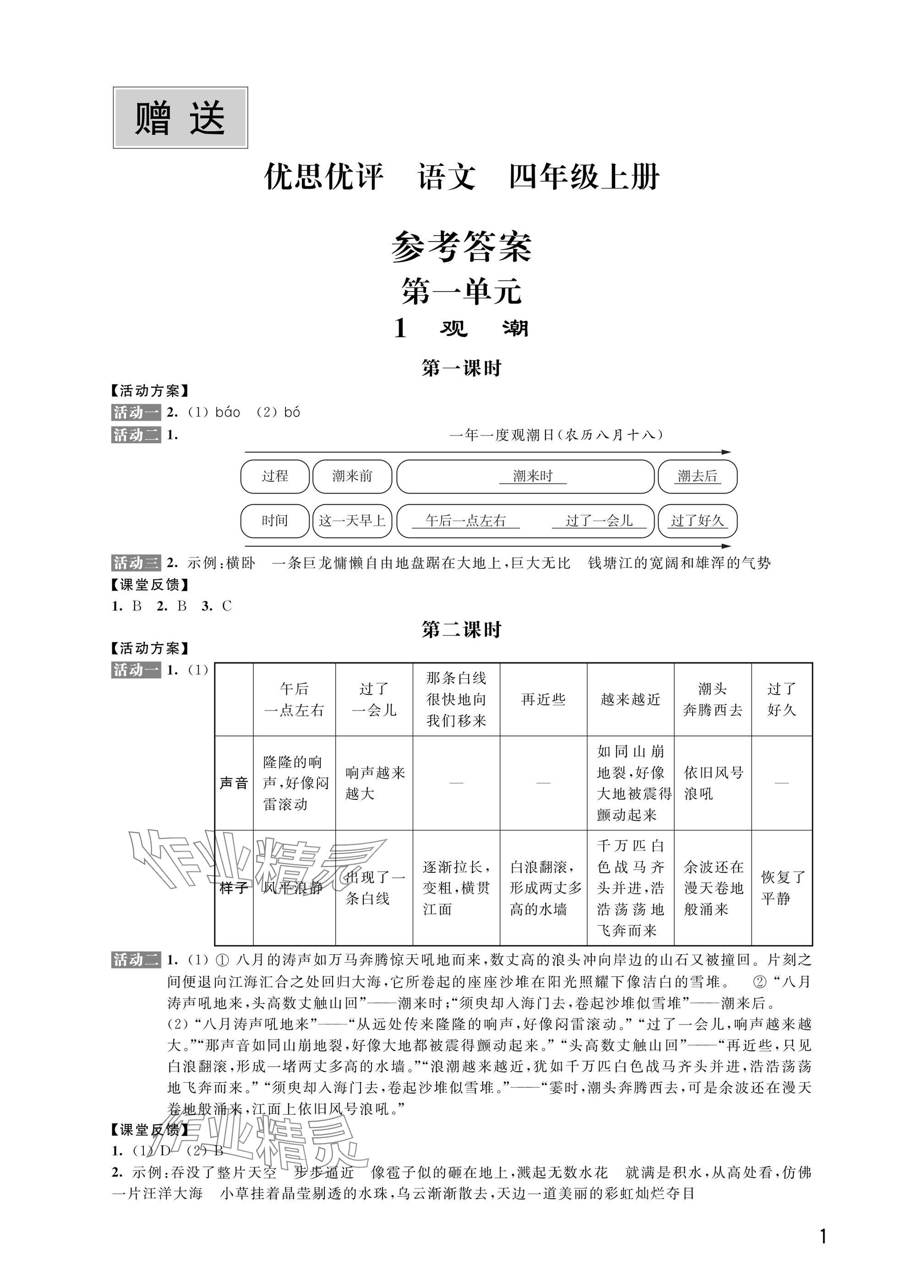 2024年优思优评四年级语文上册人教版 参考答案第1页