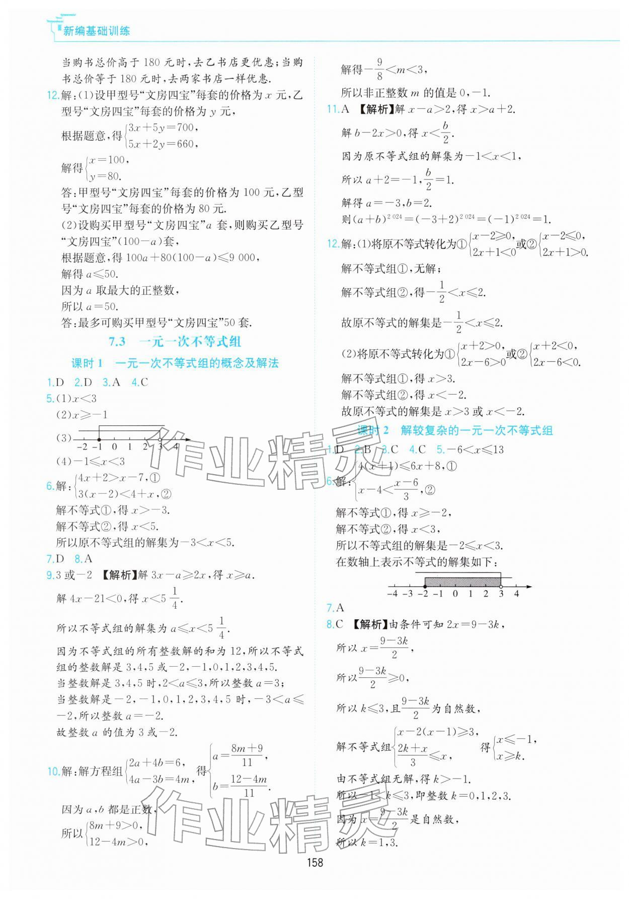 2026年新编基础训练黄山书社七年级数学下册沪科版&nbsp;第6页