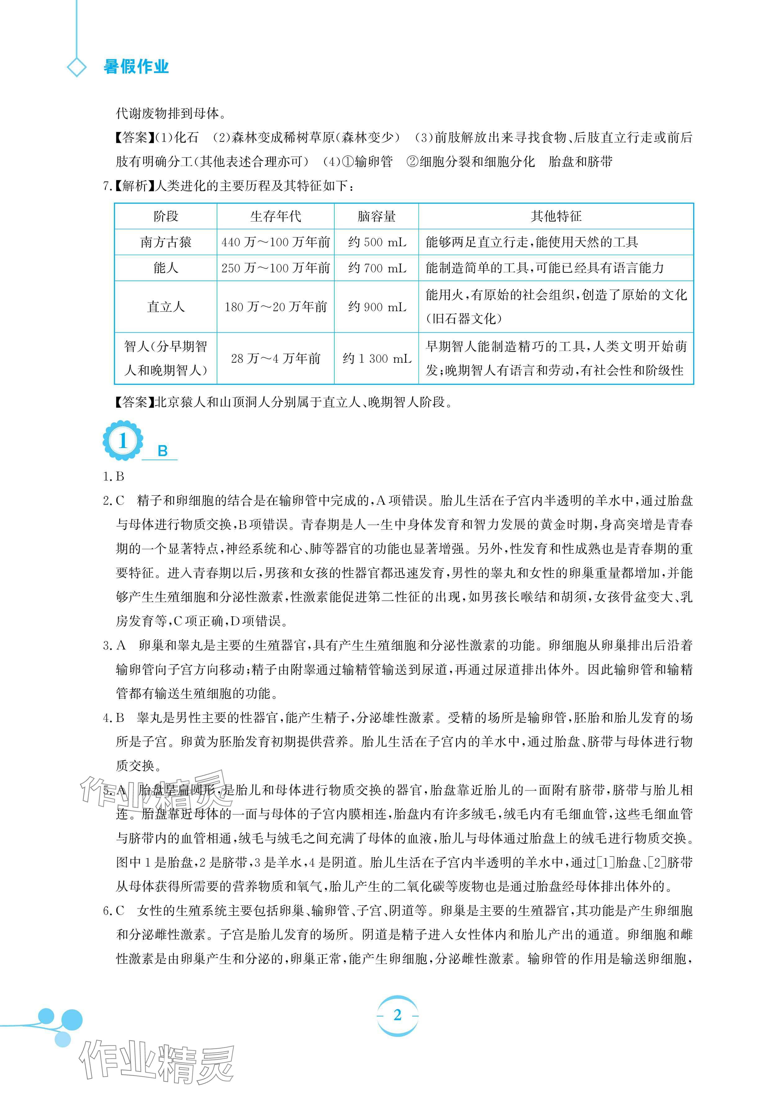 2024年暑假作业安徽教育出版社七年级生物人教版 参考答案第2页