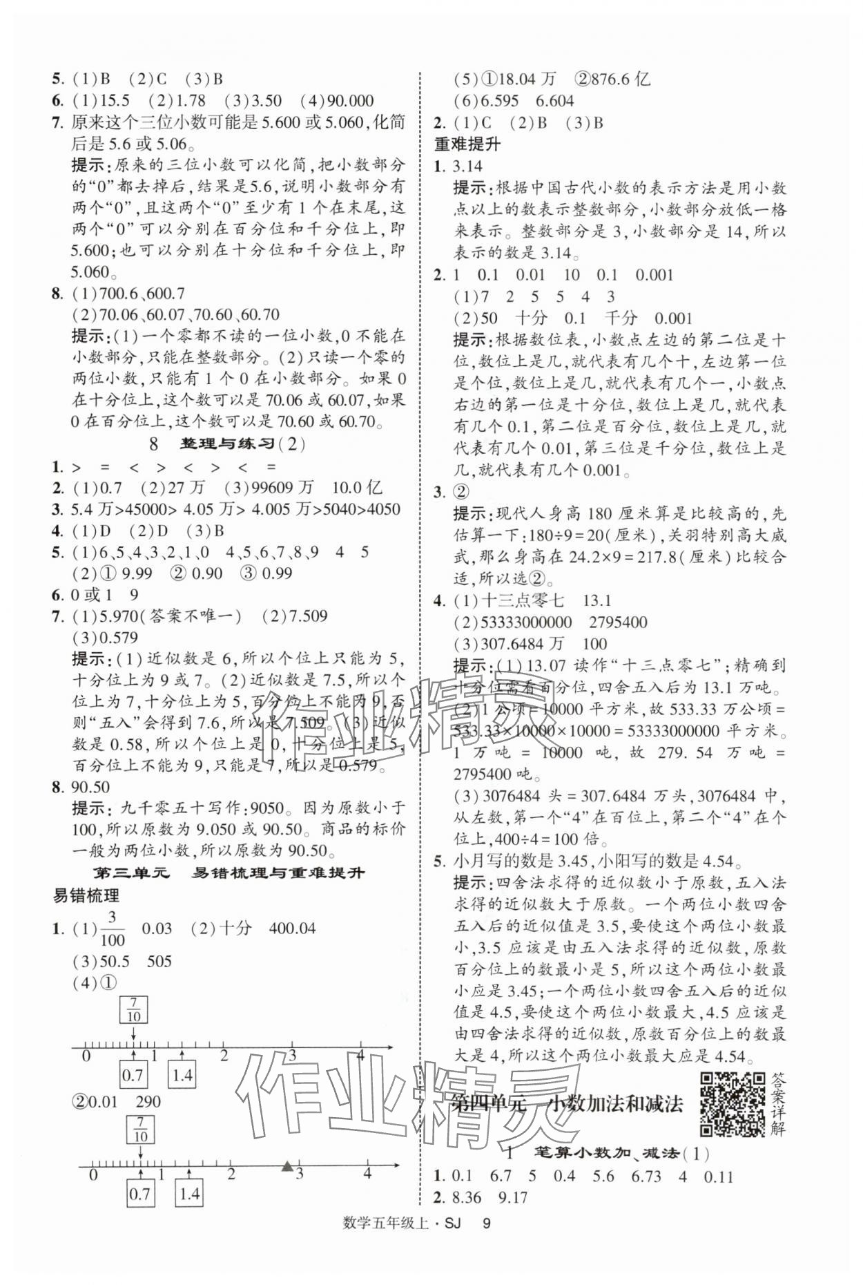 2025年經(jīng)綸學(xué)典提高班五年級數(shù)學(xué)上冊蘇教版 第9頁