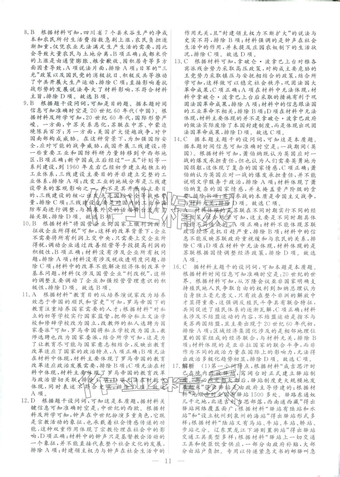 2026年金牌考卷高考仿真模拟16套历史 第11页