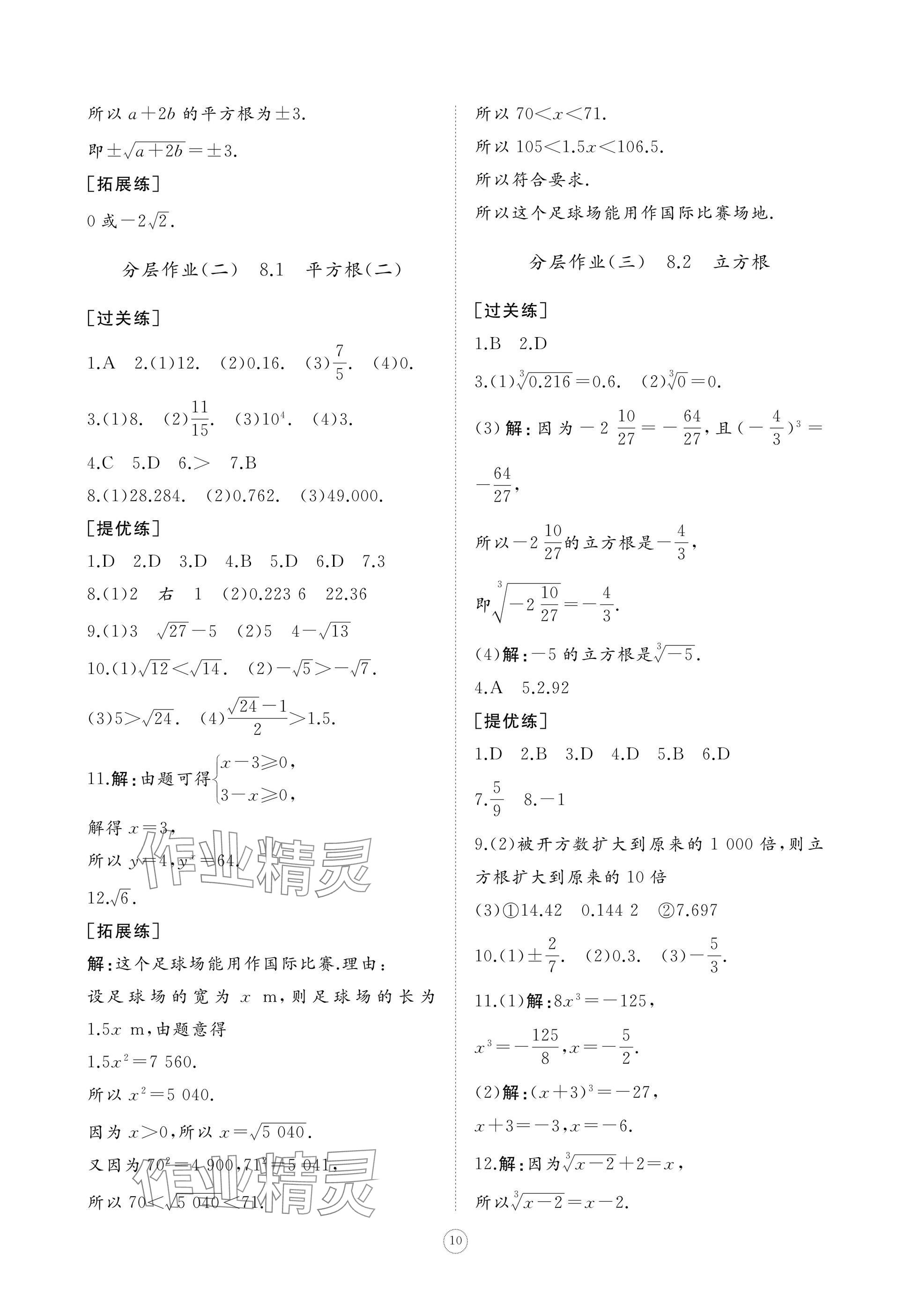 2025年同步練習冊智慧作業七年級數學下冊人教版 參考答案第10頁