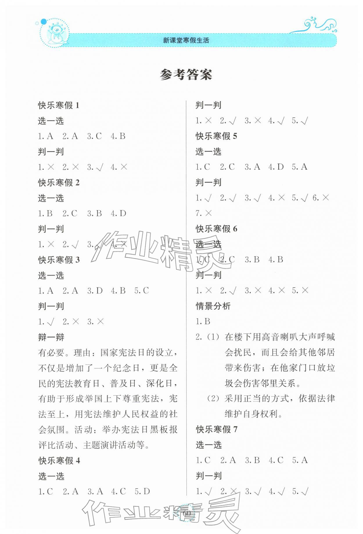 2026年新課堂寒假生活貴州教育出版社六年級道德與法治人教版&nbsp;參考答案第1頁