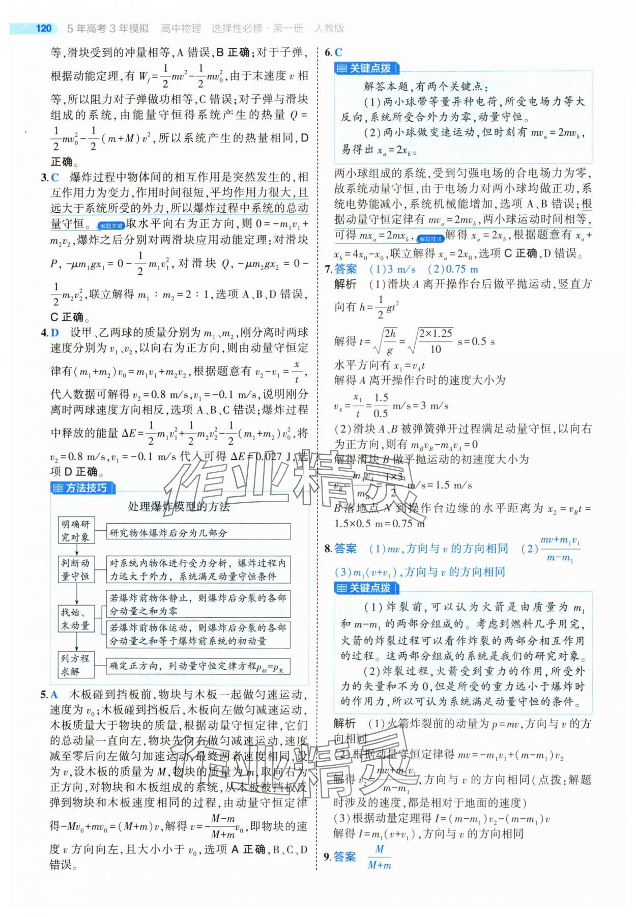 2025年5年高考3年模擬高中物理選擇性必修第一冊人教版 第8頁