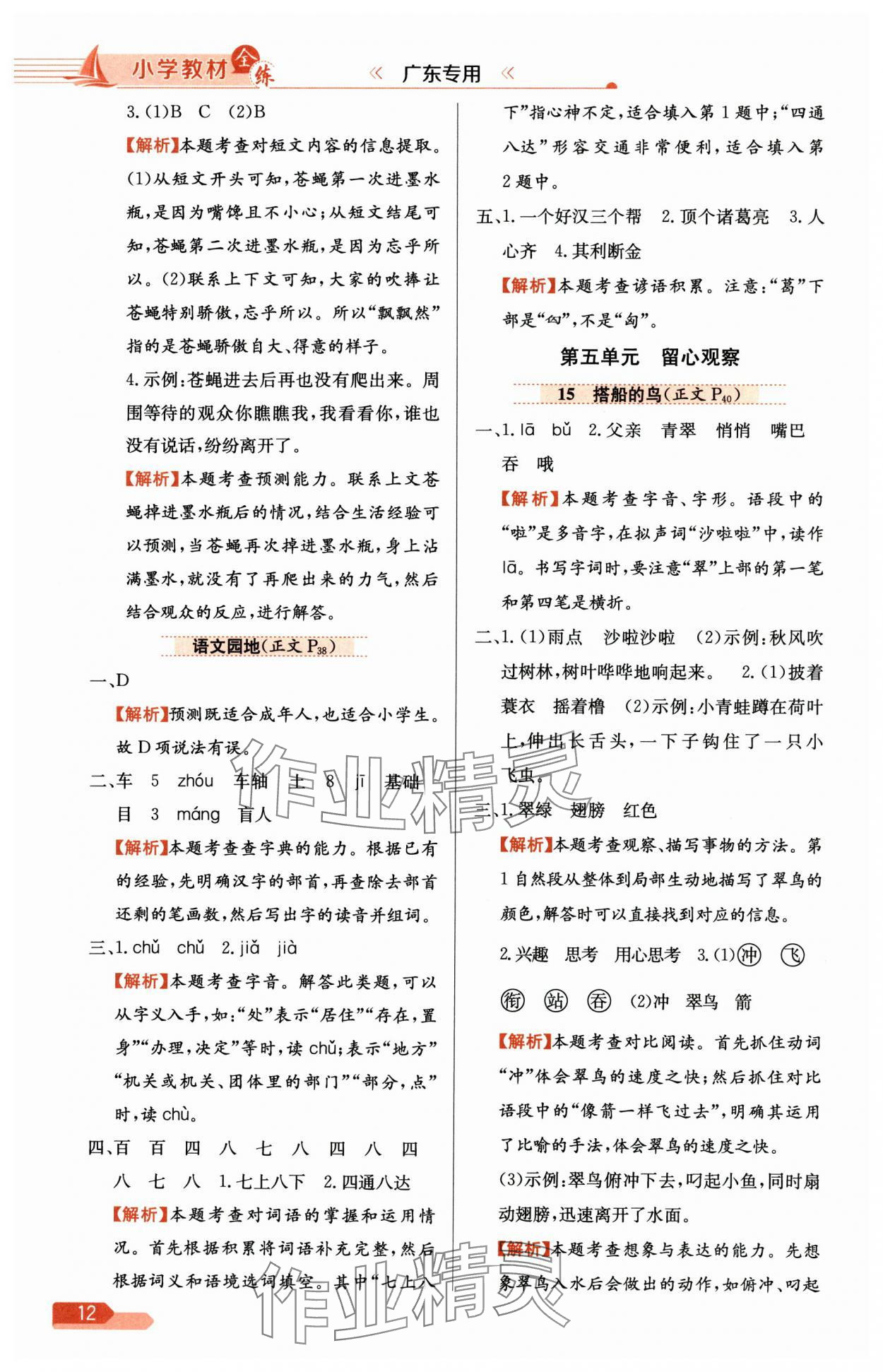 2024年教材全練三年級(jí)語文上冊(cè)人教版廣東專版 參考答案第12頁