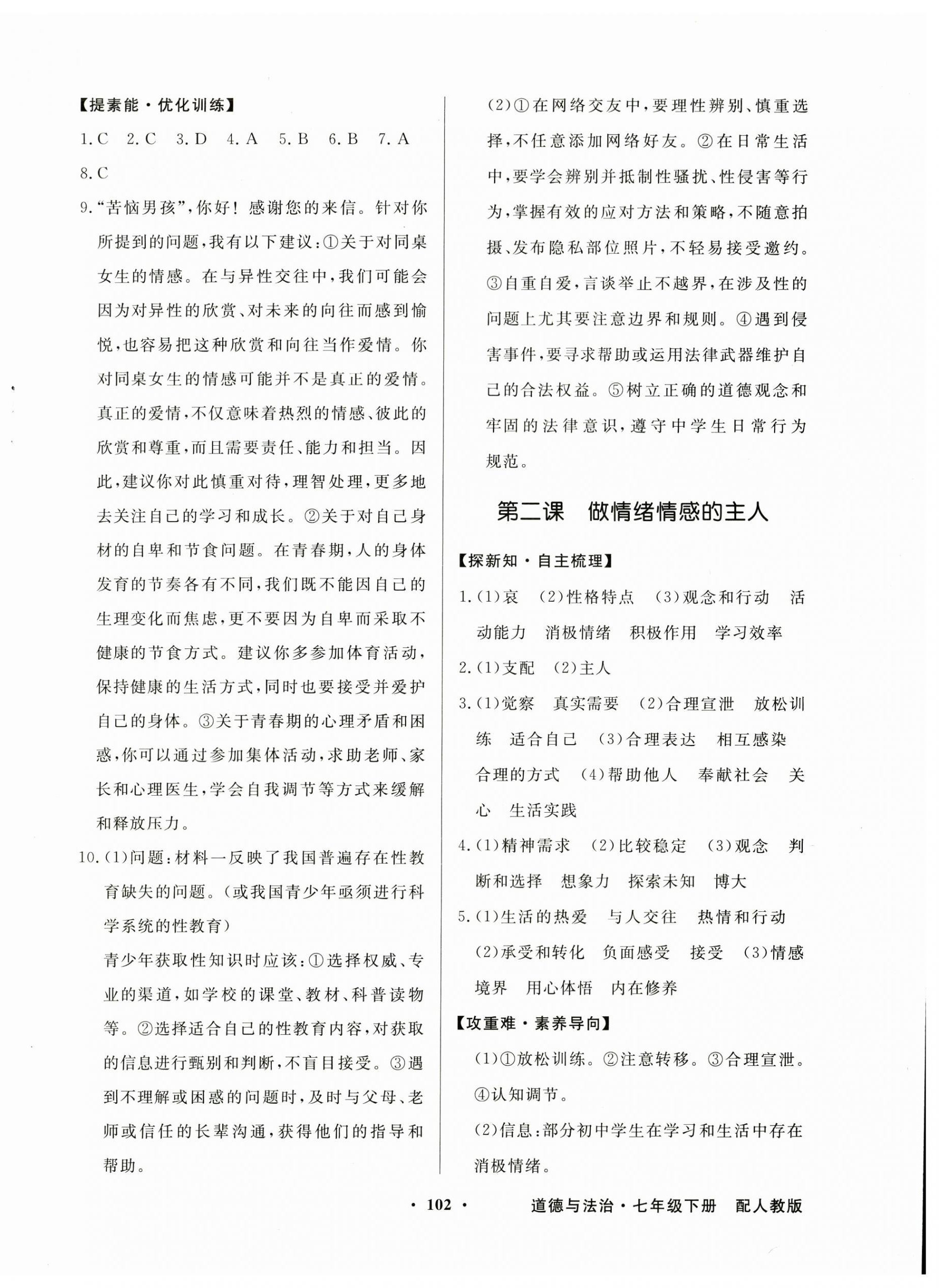 2025年同步導學與優(yōu)化訓練七年級道德與法治下冊人教版深圳專版 第2頁
