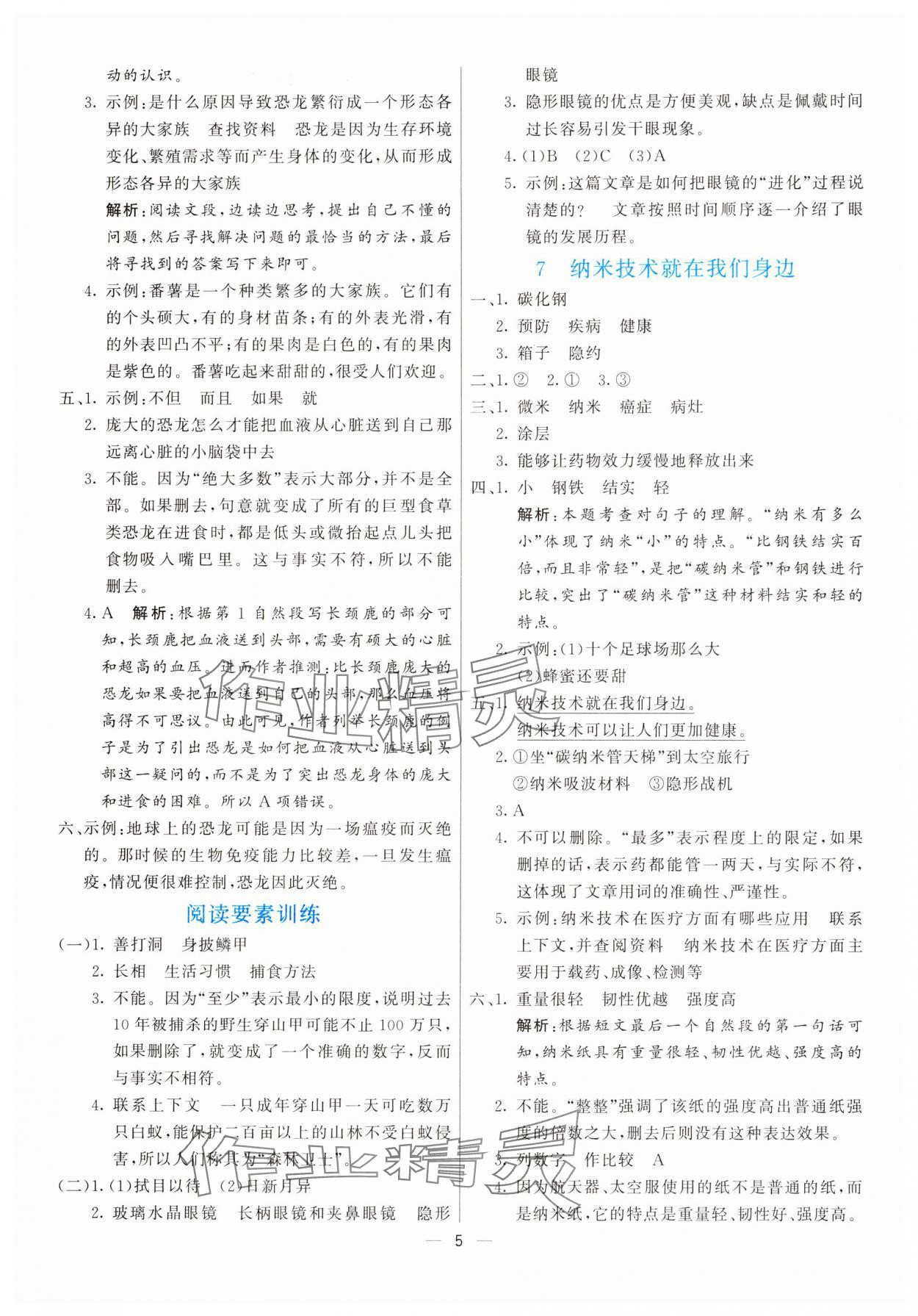 2025年亮點(diǎn)激活提優(yōu)天天練四年級(jí)語(yǔ)文下冊(cè)人教版 第5頁(yè)