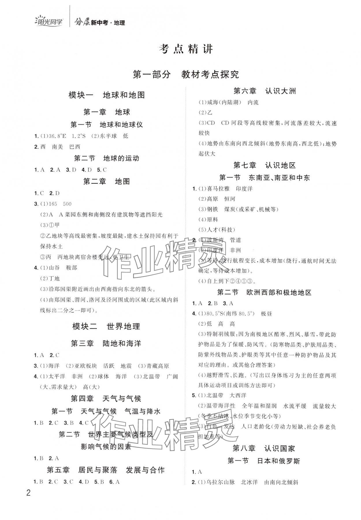 2024年陽光同學分層新中考地理福建專版 參考答案第1頁