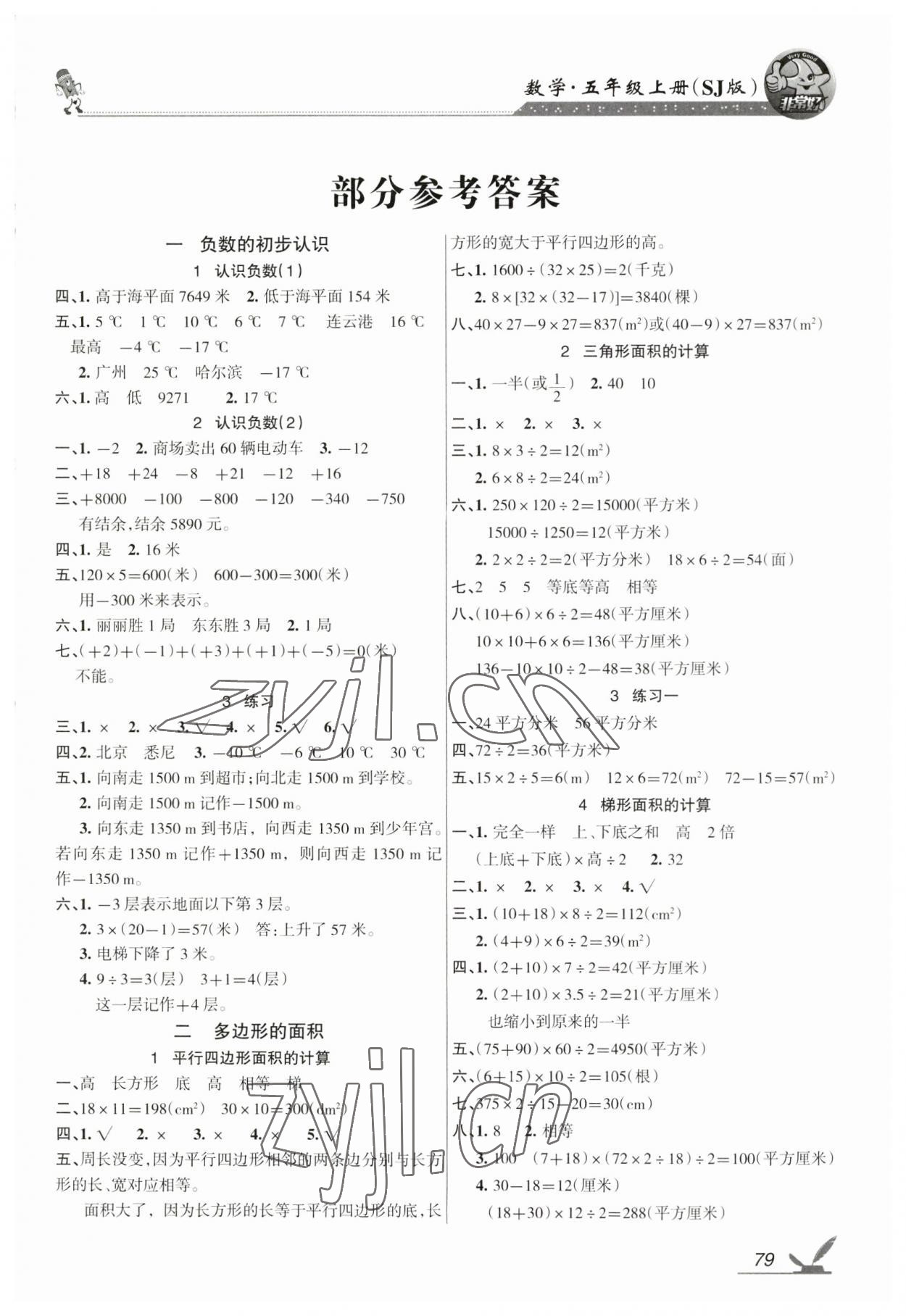 2023年全新鞏固練習(xí)五年級(jí)數(shù)學(xué)上冊(cè)蘇教版 參考答案第1頁(yè)