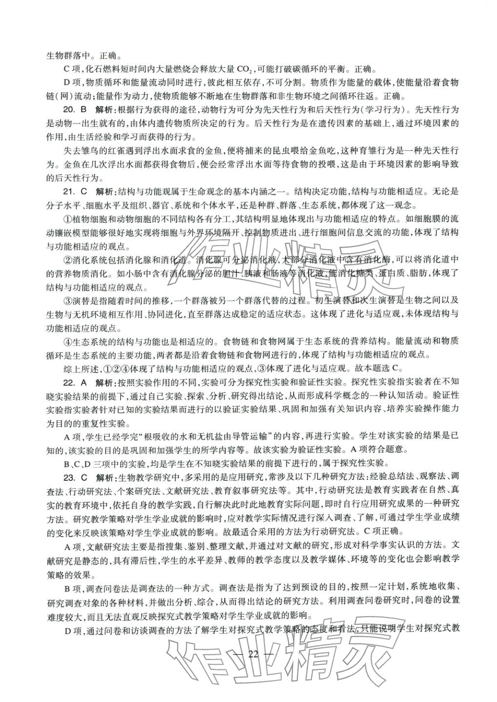 2025年生物学科知识与教学能力历年真题及标准预测试卷上册&nbsp;参考答案第20页