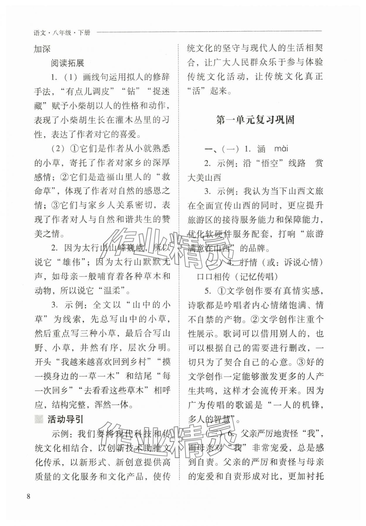 2025年新课程问题解决导学方案八年级语文下册人教版 第8页