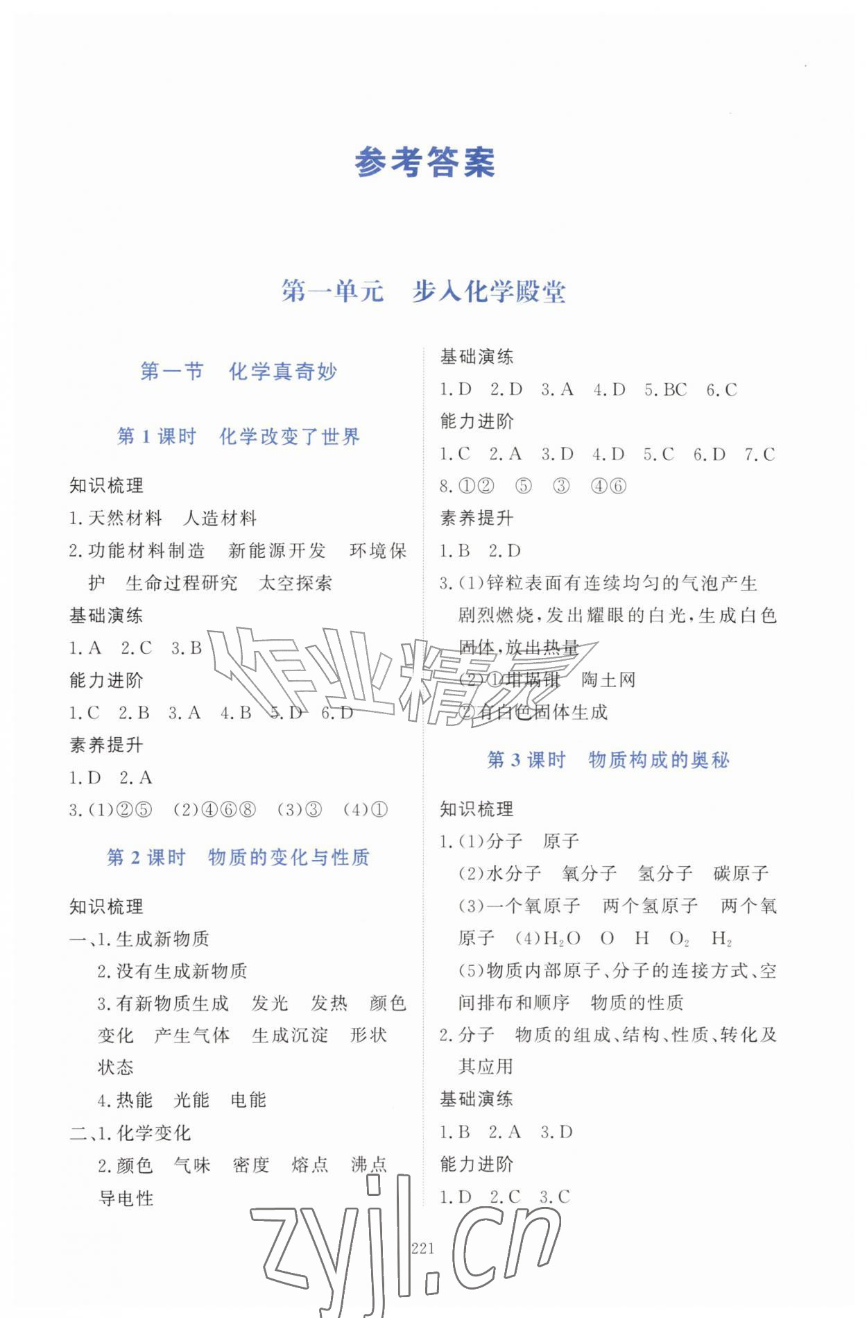 2026年同步练习册明天出版社八年级化学全一册鲁教版&nbsp;第1页