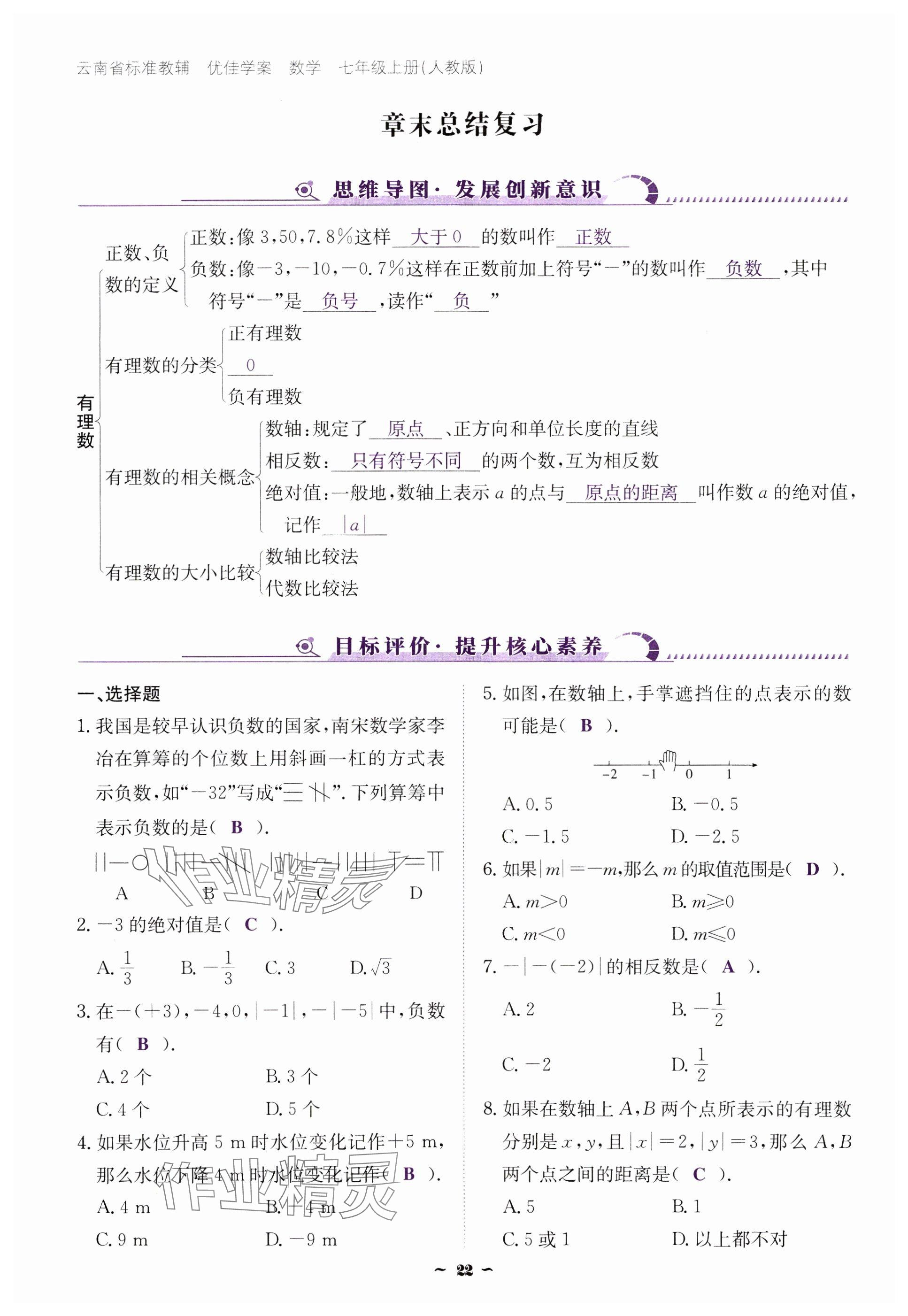 2024年云南省標(biāo)準(zhǔn)教輔優(yōu)佳學(xué)案七年級(jí)數(shù)學(xué)上冊(cè)人教版 參考答案第22頁