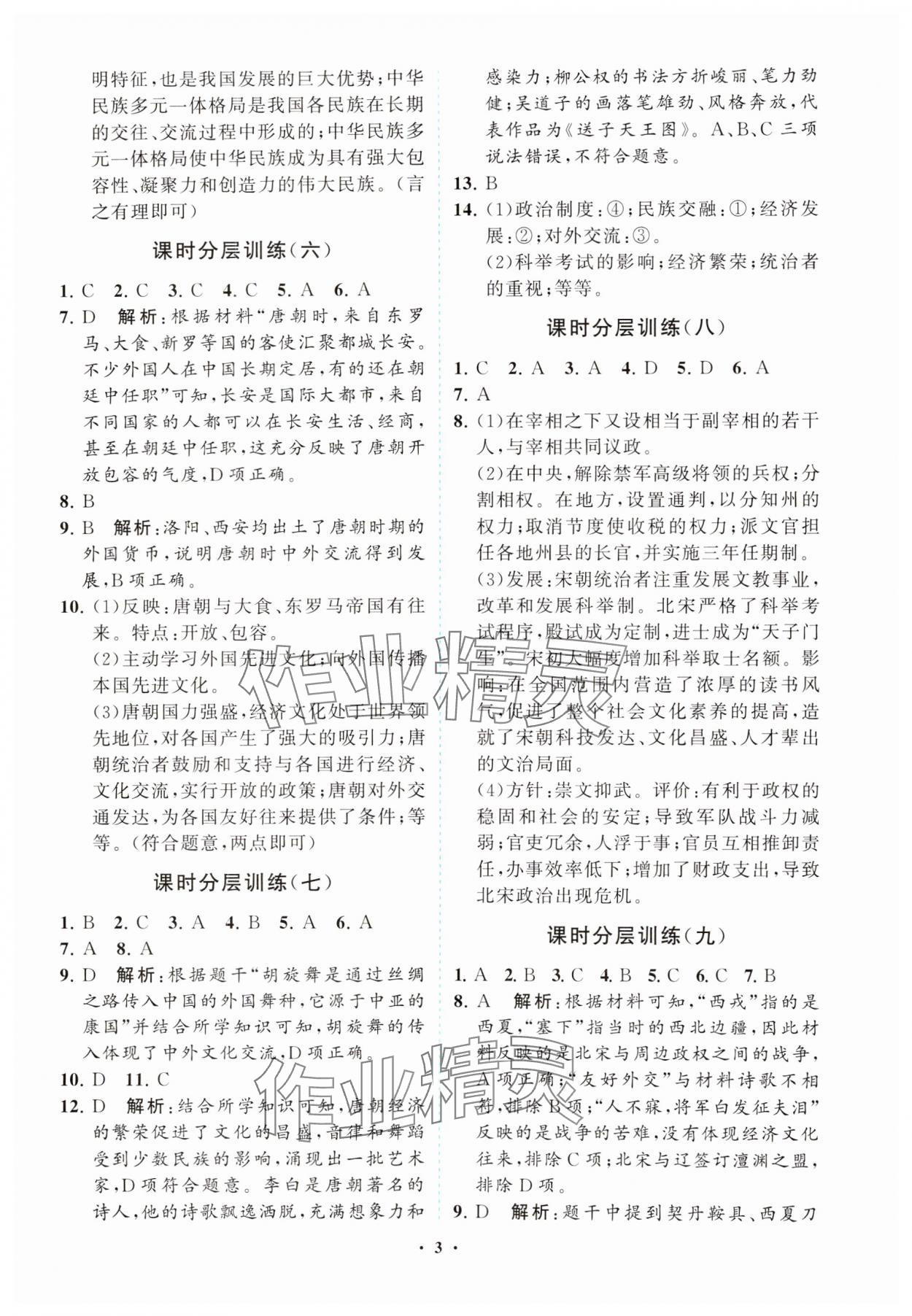 2025年同步練習冊分層卷七年級歷史下冊人教版陜西專版 參考答案第3頁