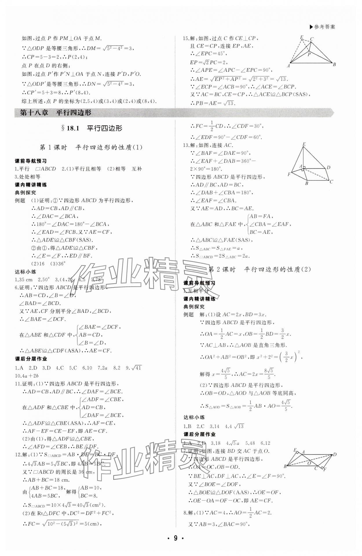2025年超越訓(xùn)練八年級(jí)數(shù)學(xué)下冊(cè)人教版四川專(zhuān)版 第9頁(yè)