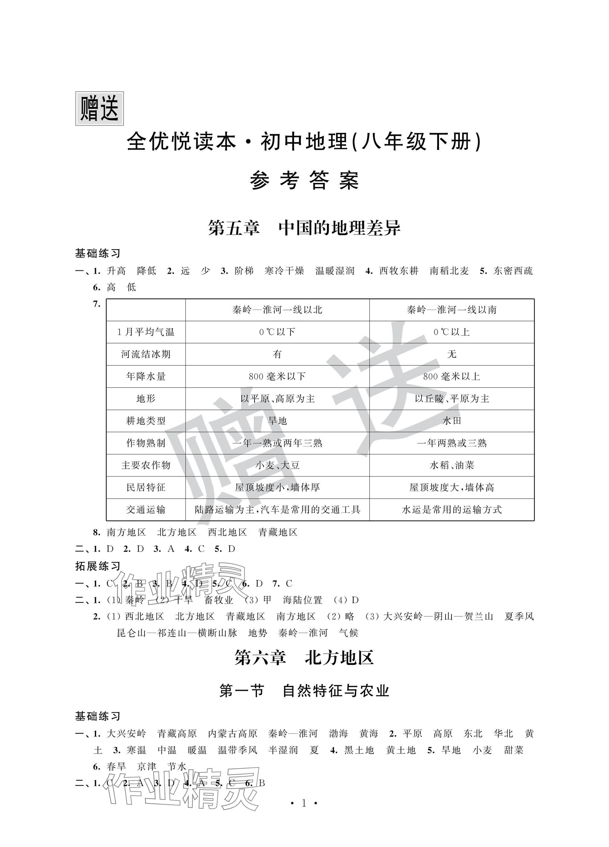 2025年全優悅讀本八年級地理下冊人教版 參考答案第1頁