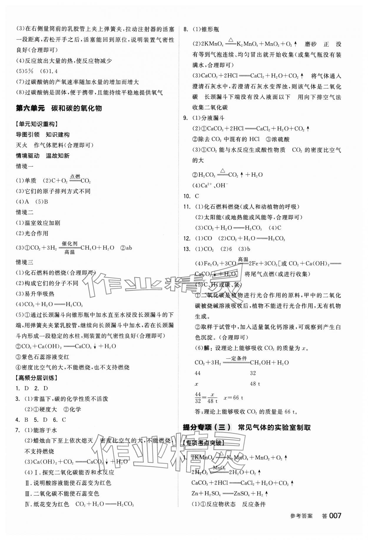 2025年全品中考復(fù)習(xí)方案化學(xué)甘肅專版 參考答案第6頁