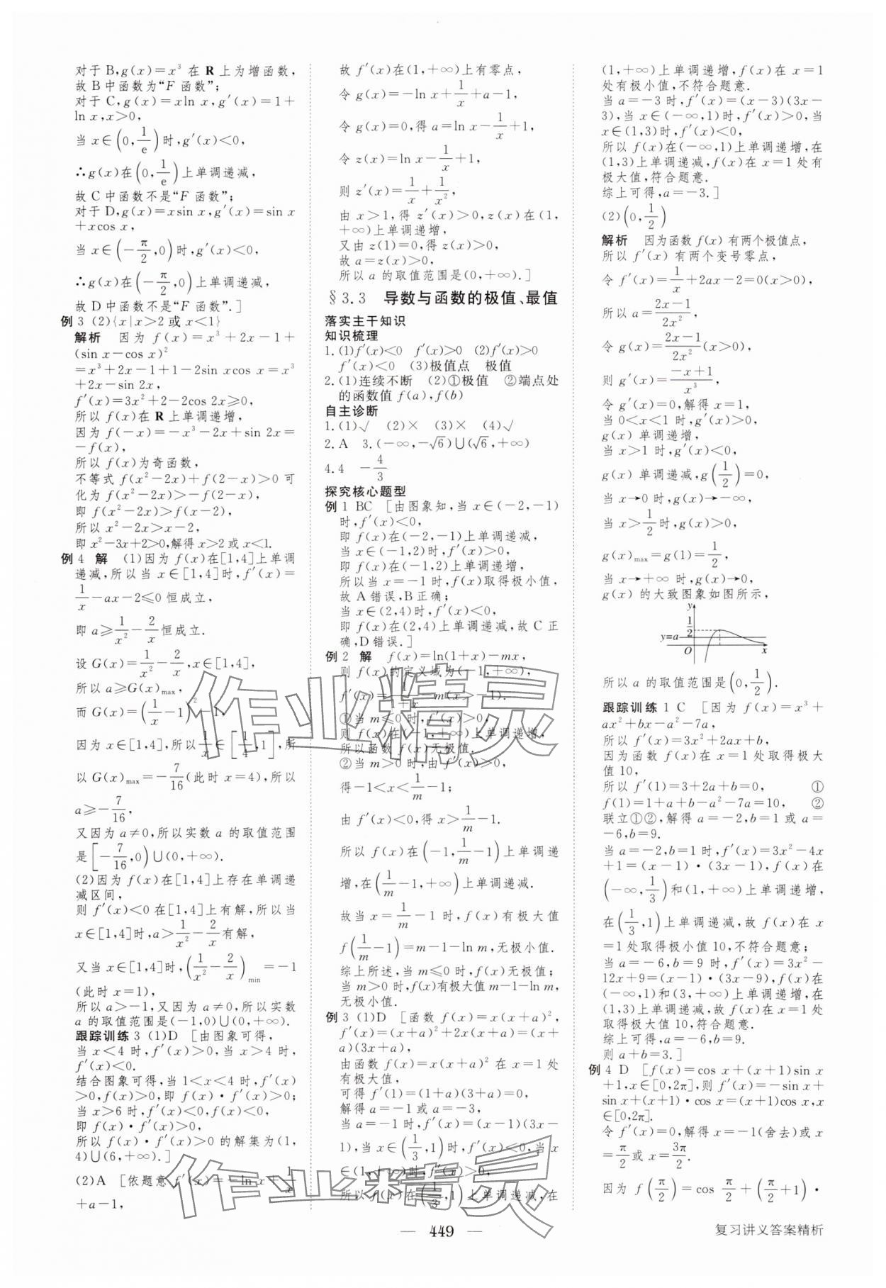 2024年步步高大一輪復(fù)習(xí)講義高三數(shù)學(xué)全一冊人教版 參考答案第17頁