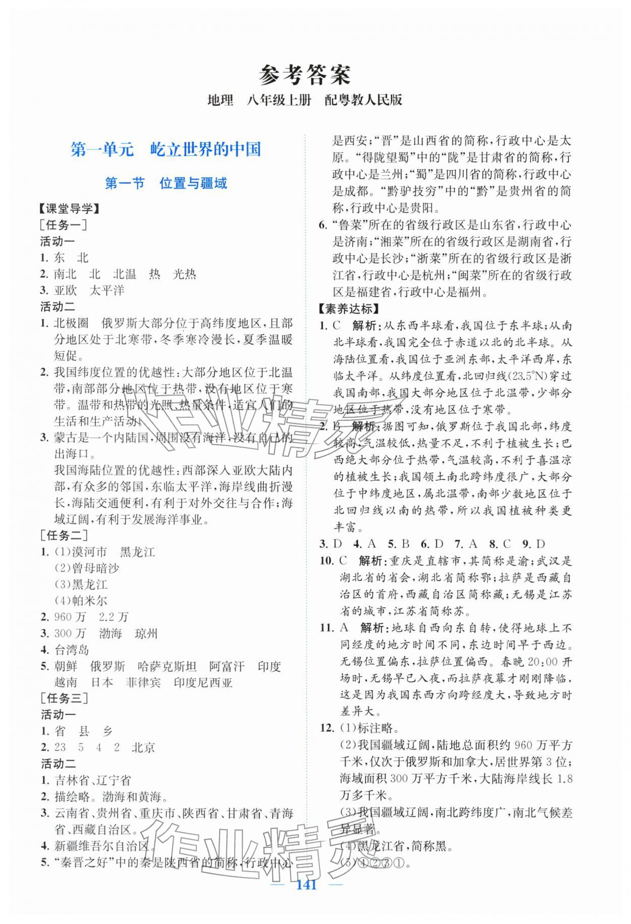 2025年同步精练广东八年级地理上册粤人版 第1页