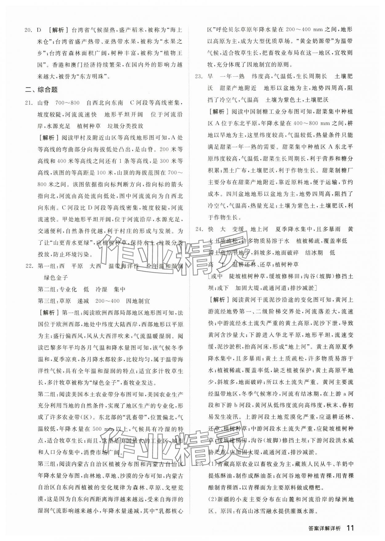 2024年全品中考優(yōu)選重組卷地理內(nèi)蒙古專版&nbsp;參考答案第10頁(yè)