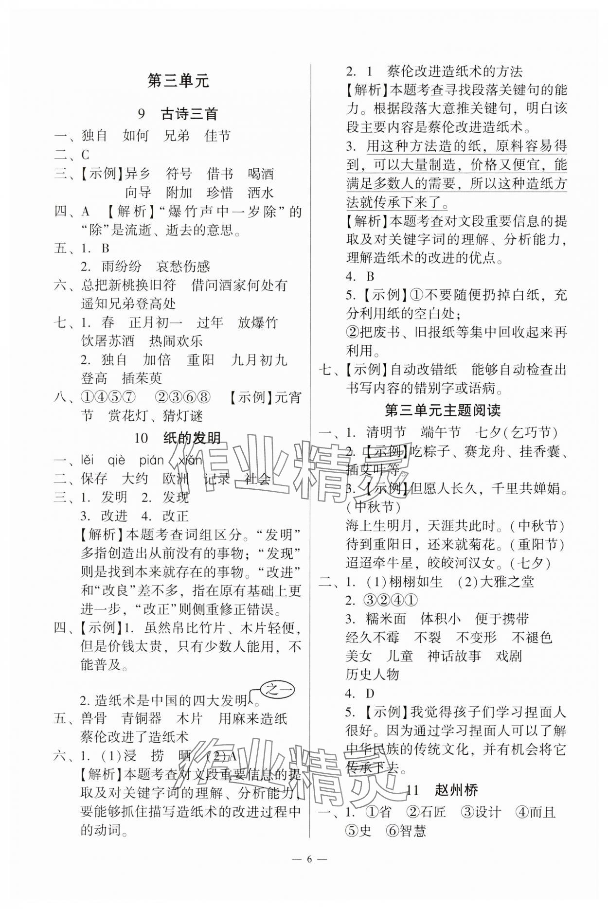 2025年目標(biāo)實施手冊三年級語文下冊人教版廣州專版 參考答案第5頁